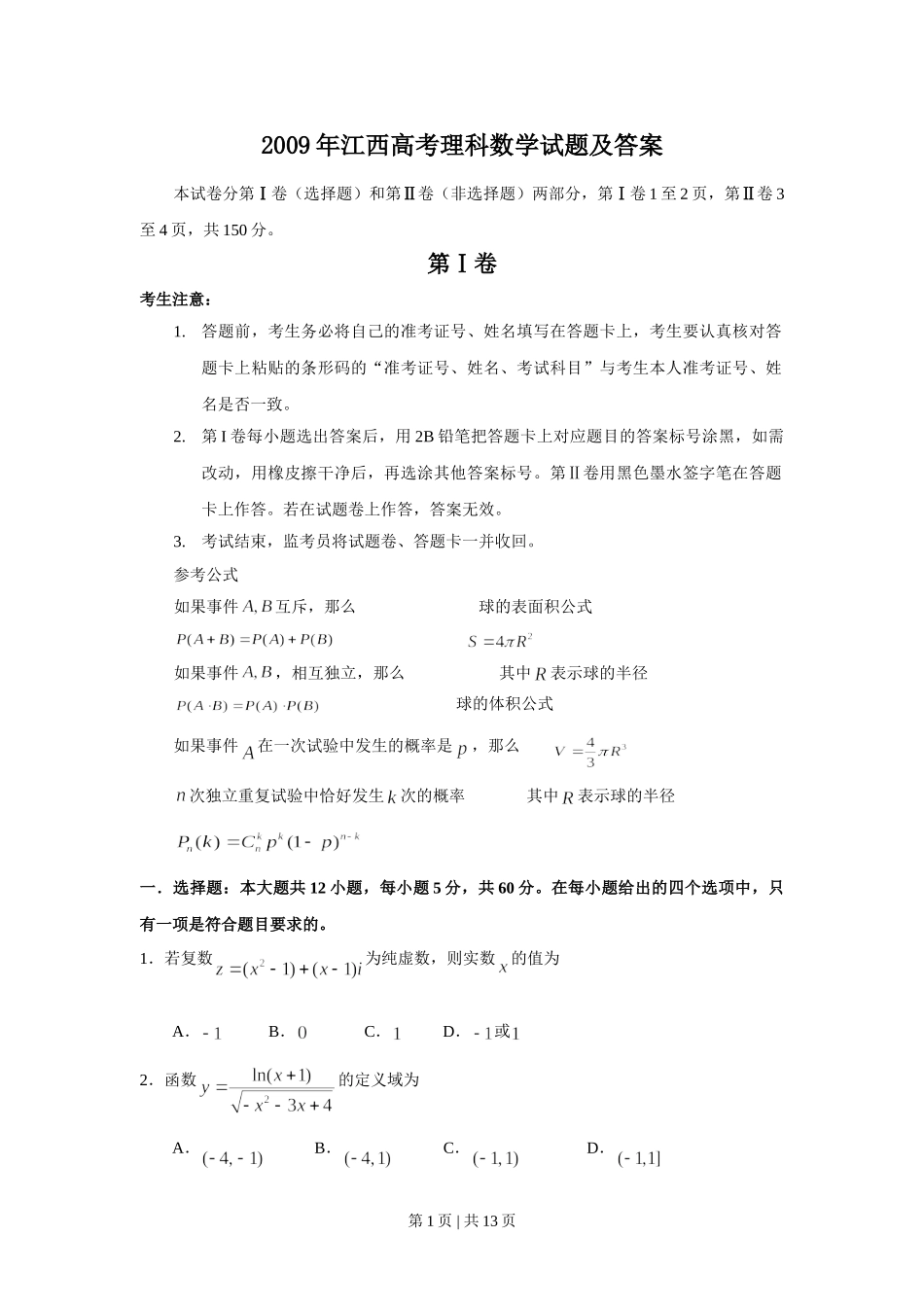 2009年高考数学试卷（理）（江西）（解析卷）.doc_第1页