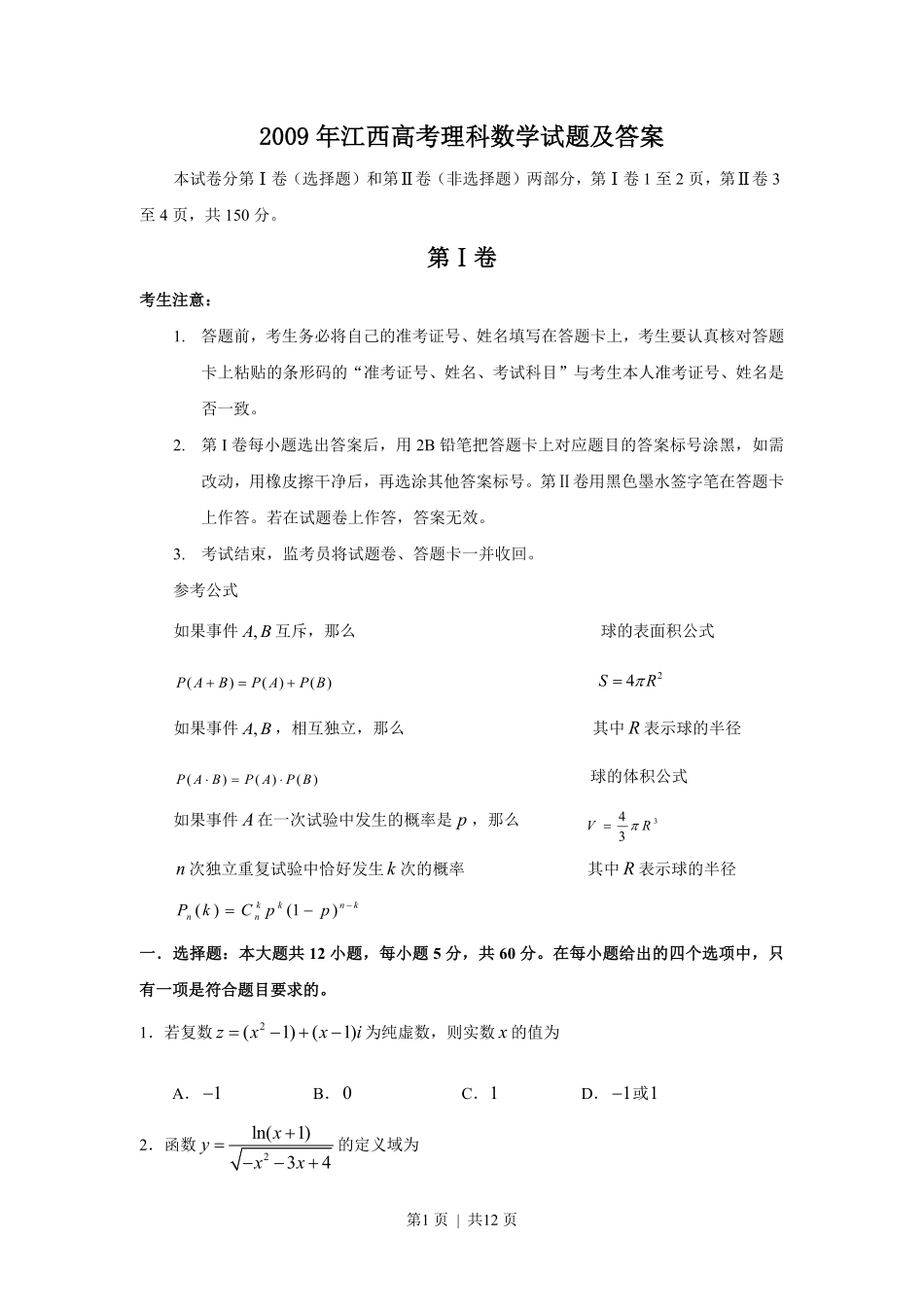 2009年高考数学试卷（理）（江西）（解析卷）.pdf_第1页