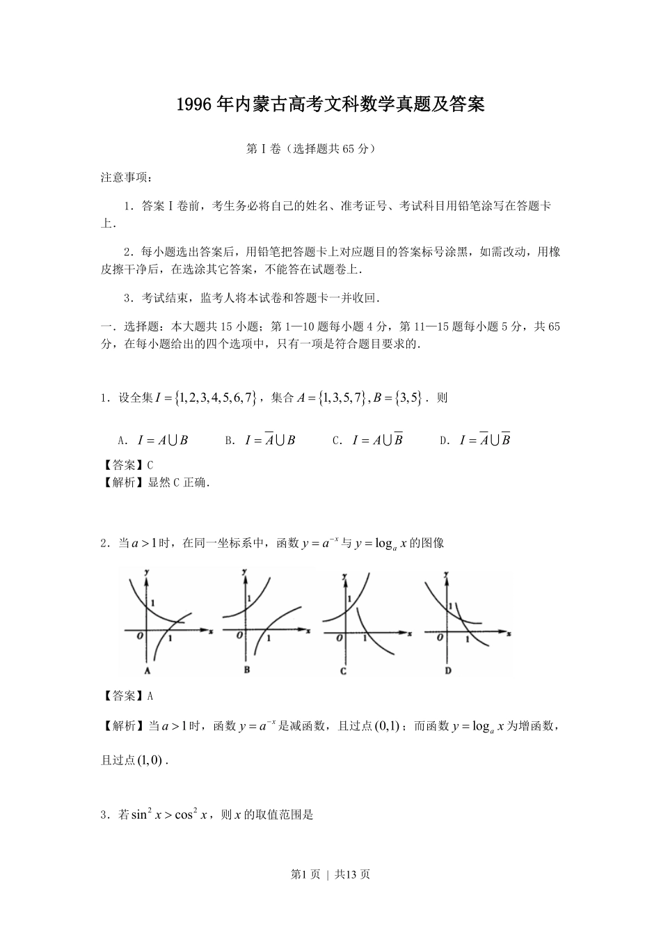 1996年内蒙古高考文科数学真题及答案.pdf_第1页