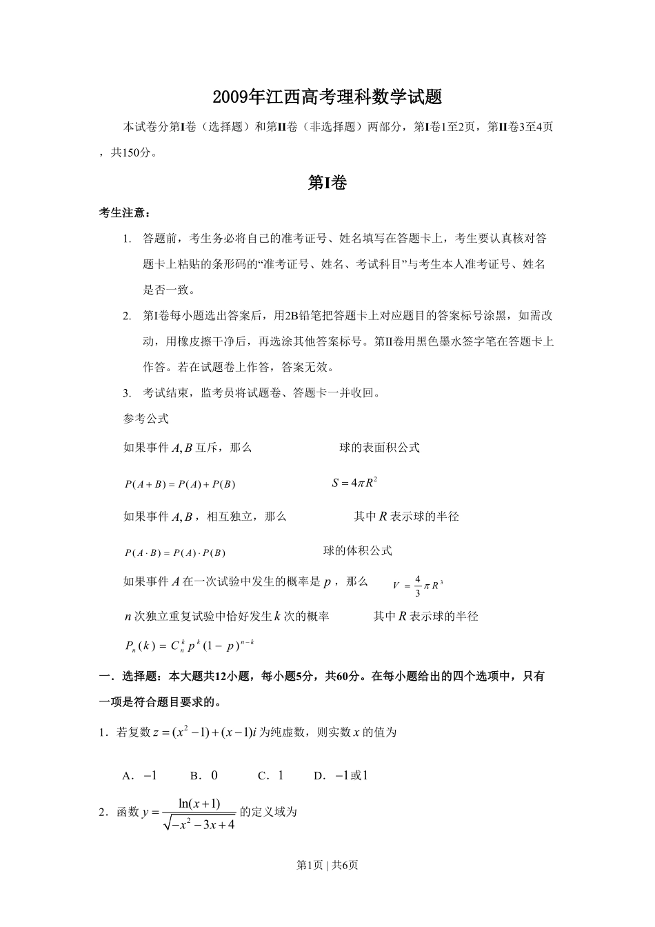 2009年高考数学试卷（理）（江西）（空白卷）.pdf_第1页