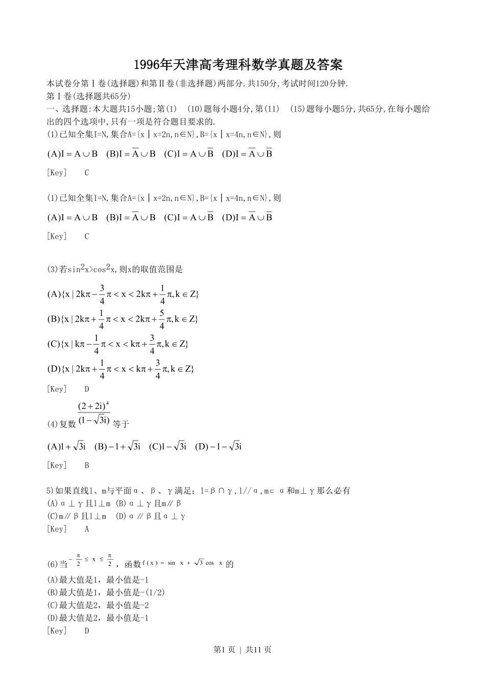 1996年天津高考理科数学真题及答案.pdf_第1页