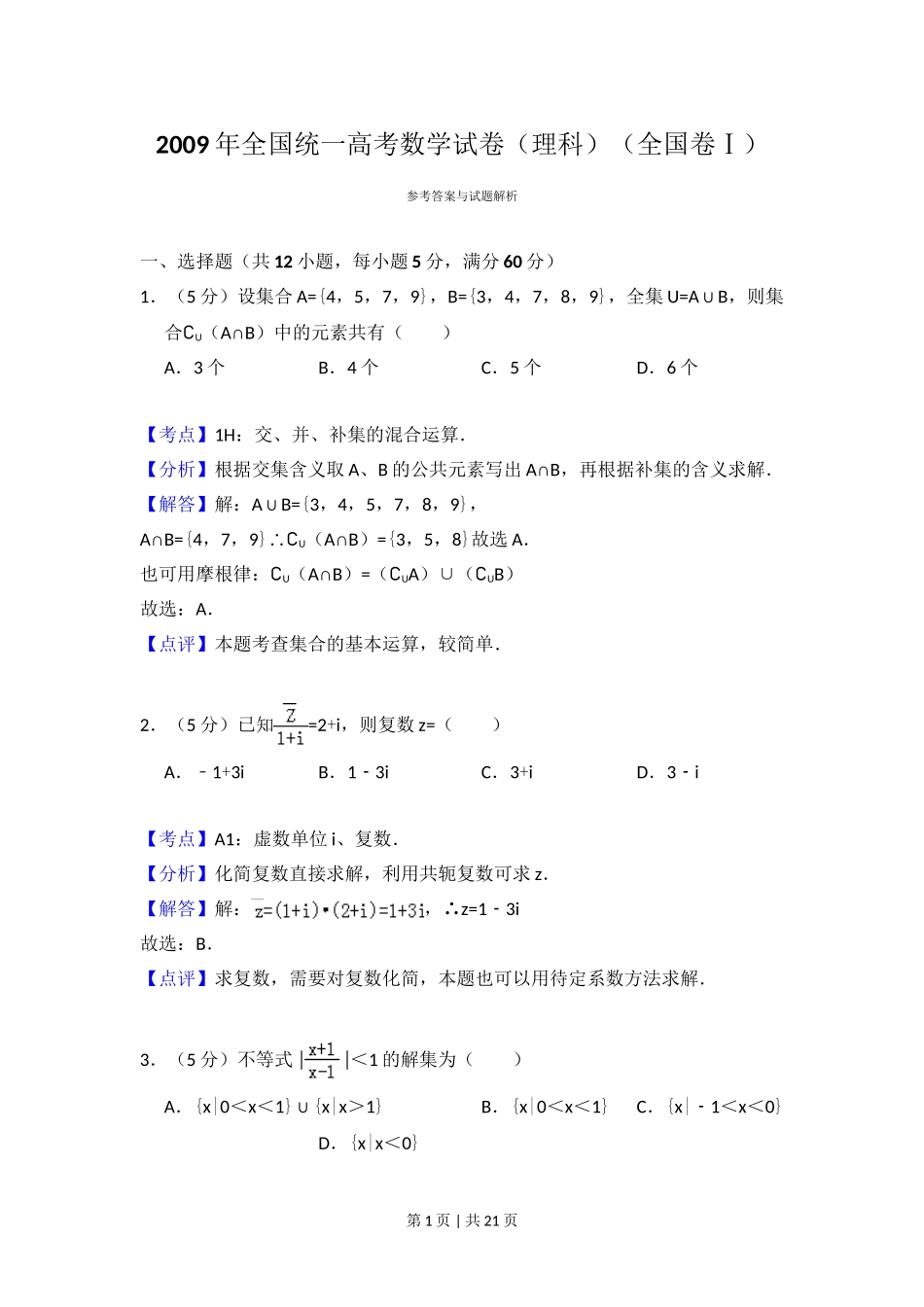 2009年高考数学试卷（理）（全国卷Ⅰ）（解析卷）.doc_第1页