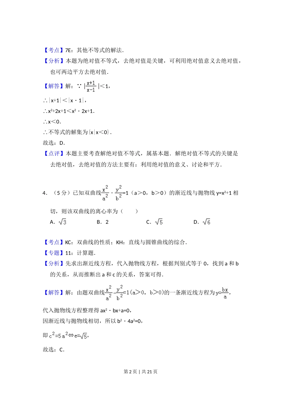 2009年高考数学试卷（理）（全国卷Ⅰ）（解析卷）.doc_第2页