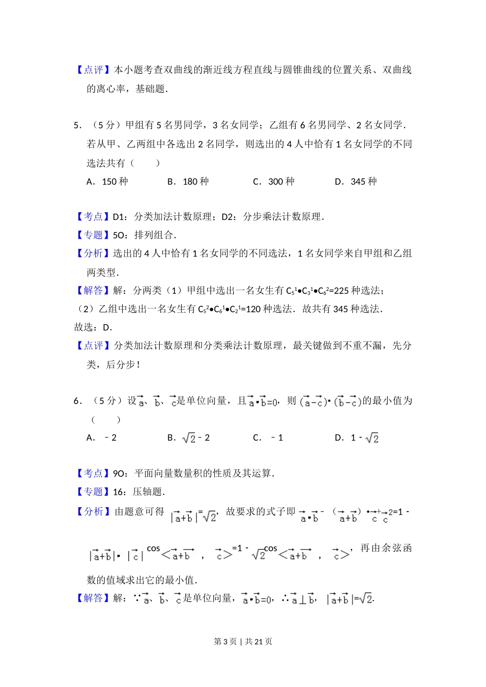 2009年高考数学试卷（理）（全国卷Ⅰ）（解析卷）.doc_第3页