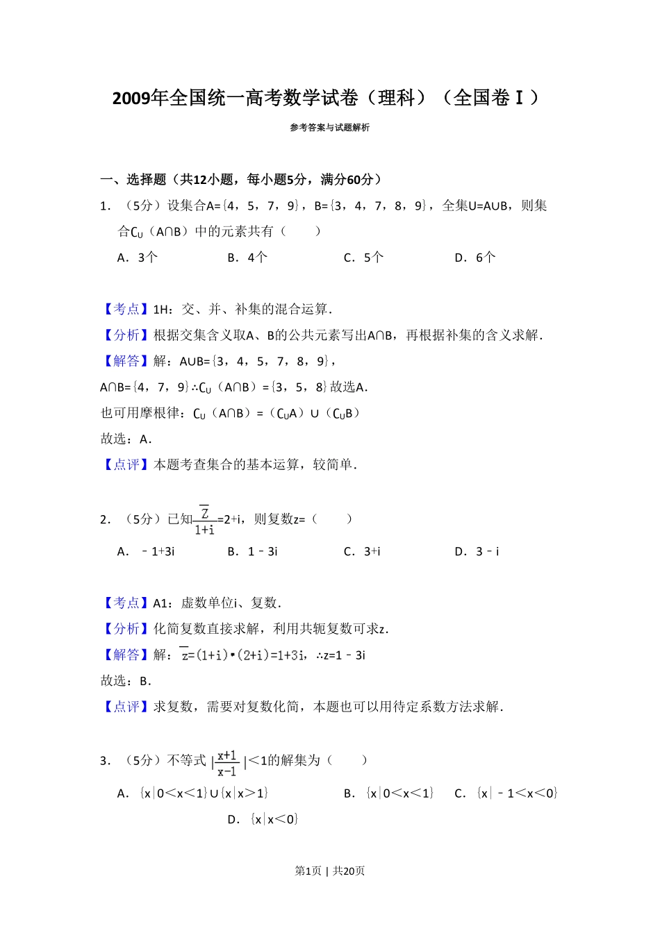 2009年高考数学试卷（理）（全国卷Ⅰ）（解析卷）.pdf_第1页