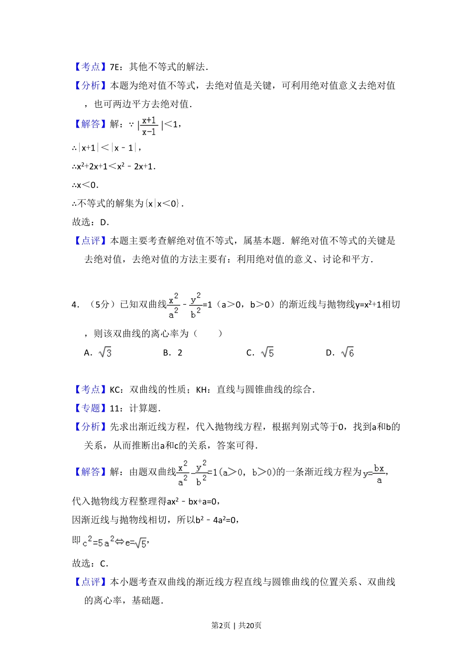 2009年高考数学试卷（理）（全国卷Ⅰ）（解析卷）.pdf_第2页