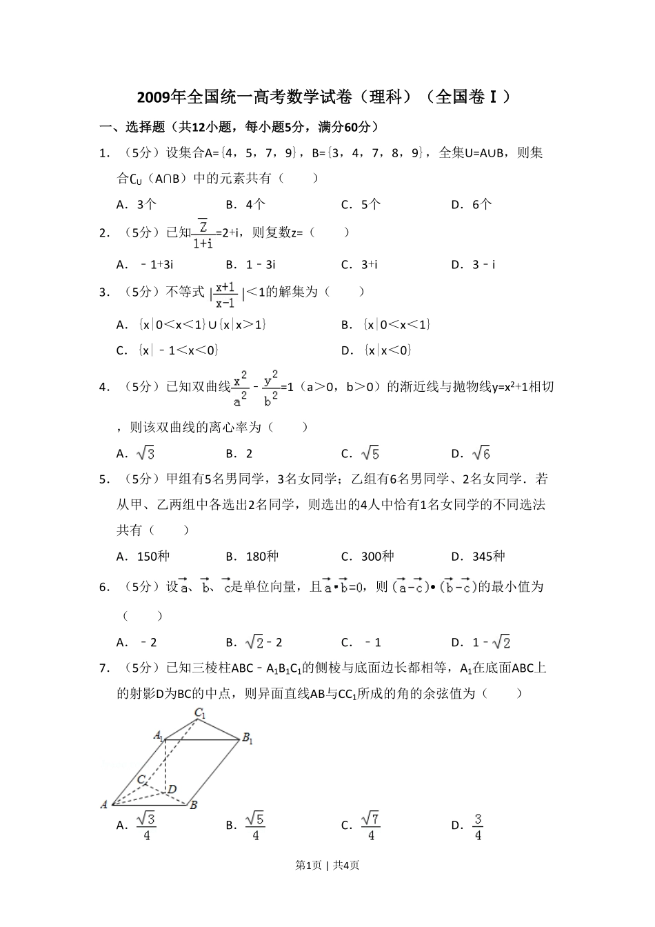 2009年高考数学试卷（理）（全国卷Ⅰ）（空白卷）.pdf_第1页