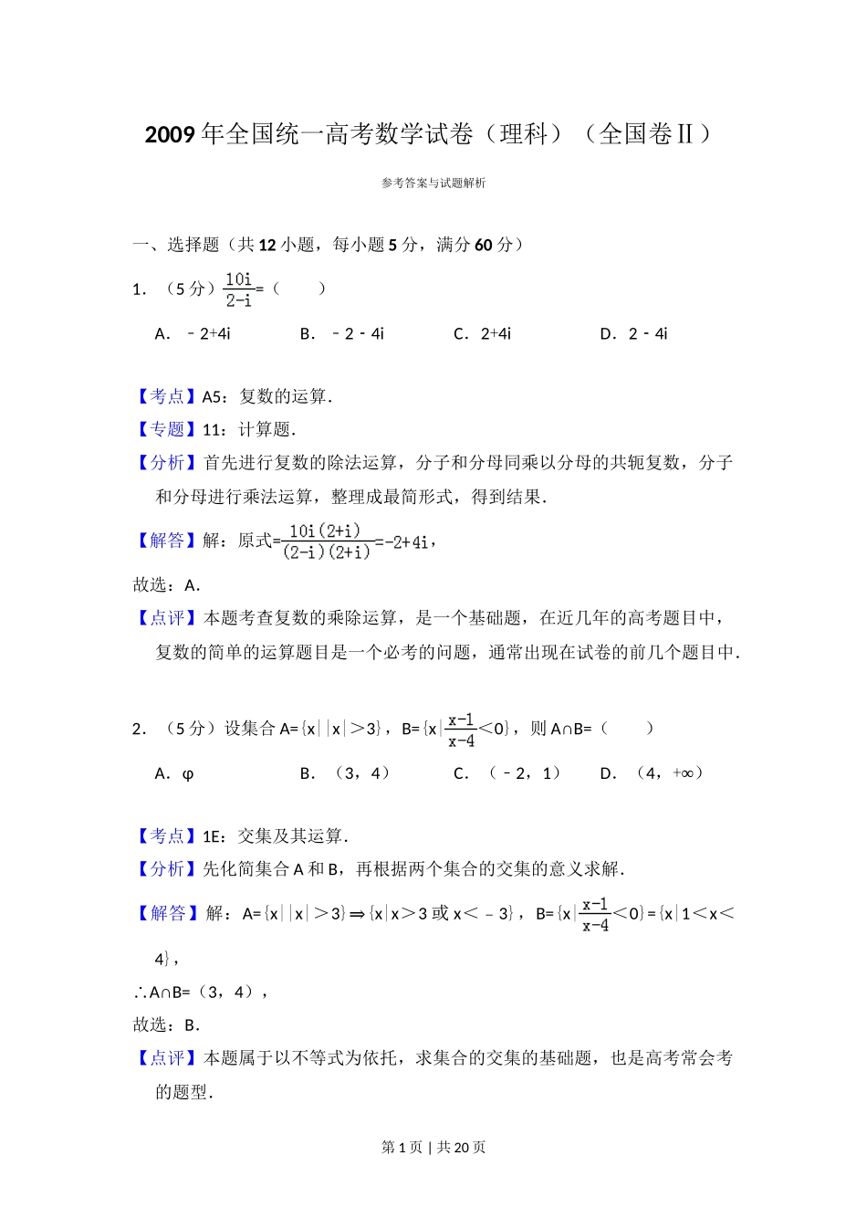 2009年高考数学试卷（理）（全国卷Ⅱ）（解析卷）.doc_第1页