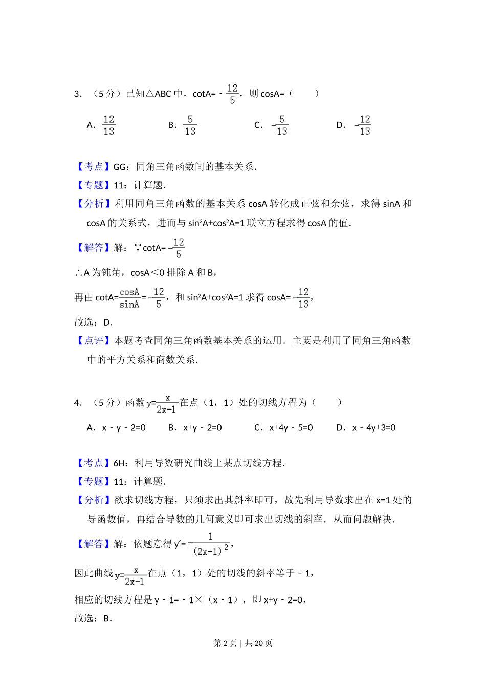 2009年高考数学试卷（理）（全国卷Ⅱ）（解析卷）.doc_第2页