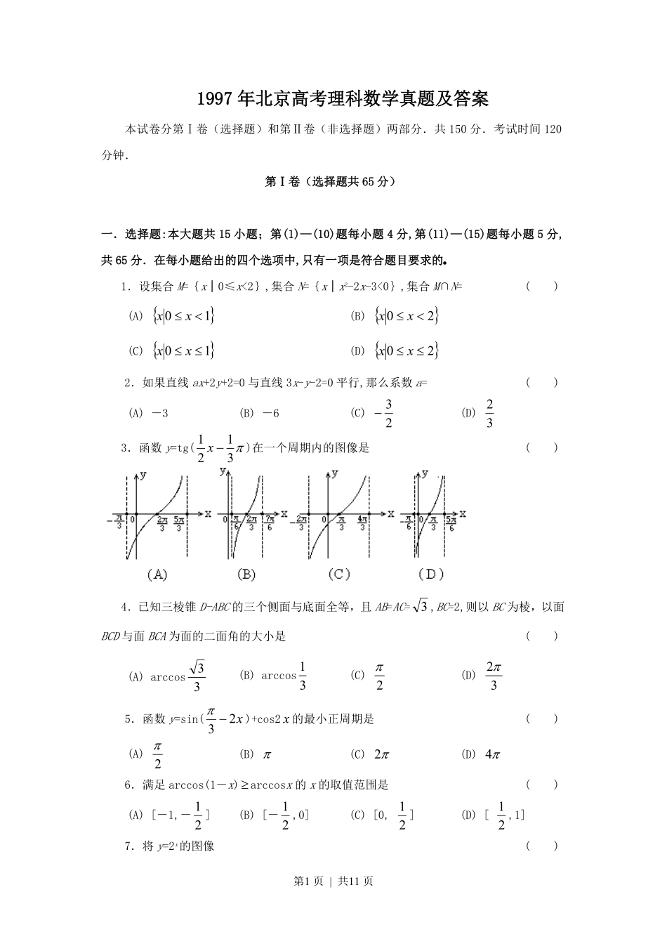 1997年北京高考理科数学真题及答案.pdf_第1页