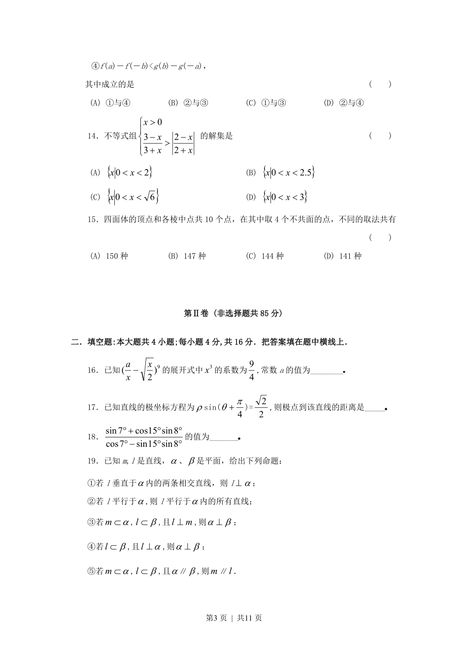 1997年北京高考理科数学真题及答案.pdf_第3页