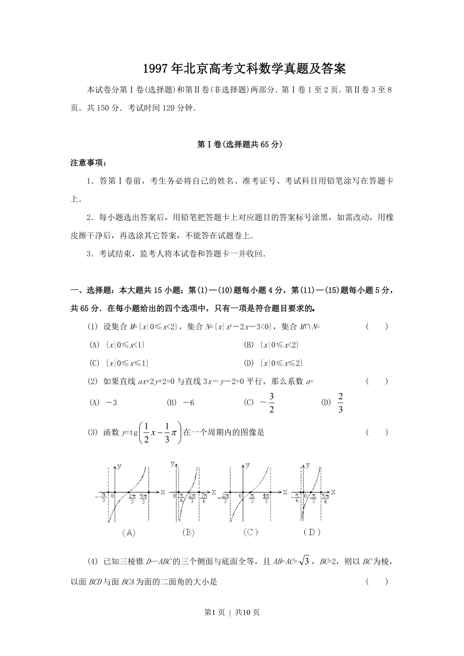 1997年北京高考文科数学真题及答案.pdf_第1页