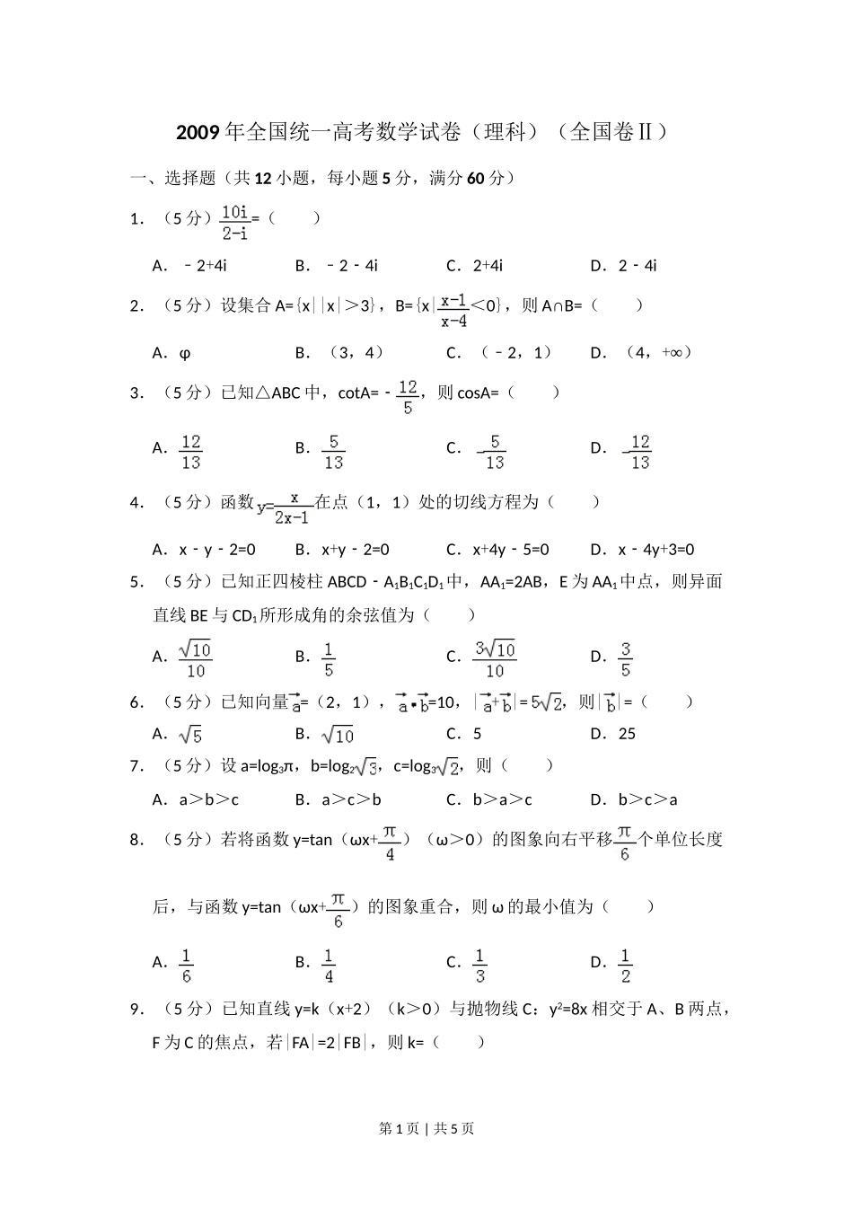 2009年高考数学试卷（理）（全国卷Ⅱ）（空白卷）.doc_第1页