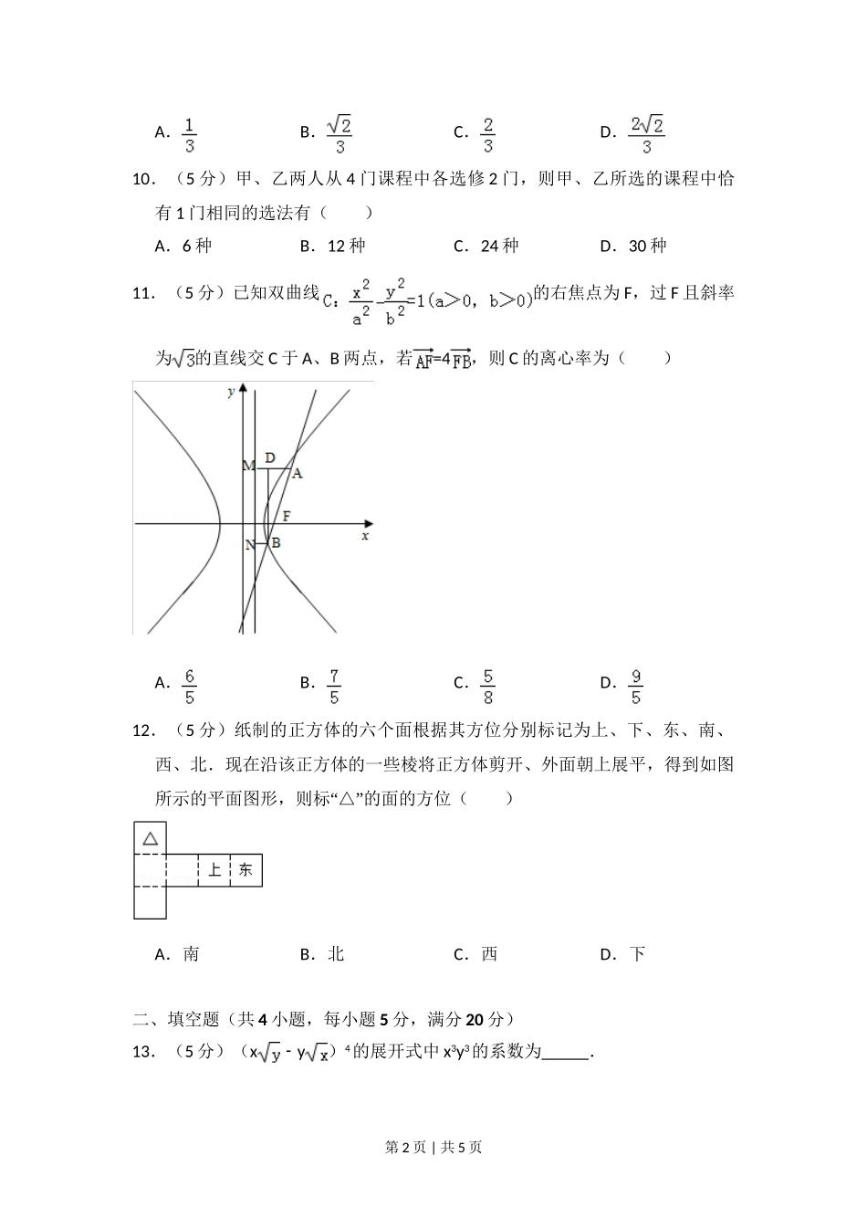 2009年高考数学试卷（理）（全国卷Ⅱ）（空白卷）.doc_第2页