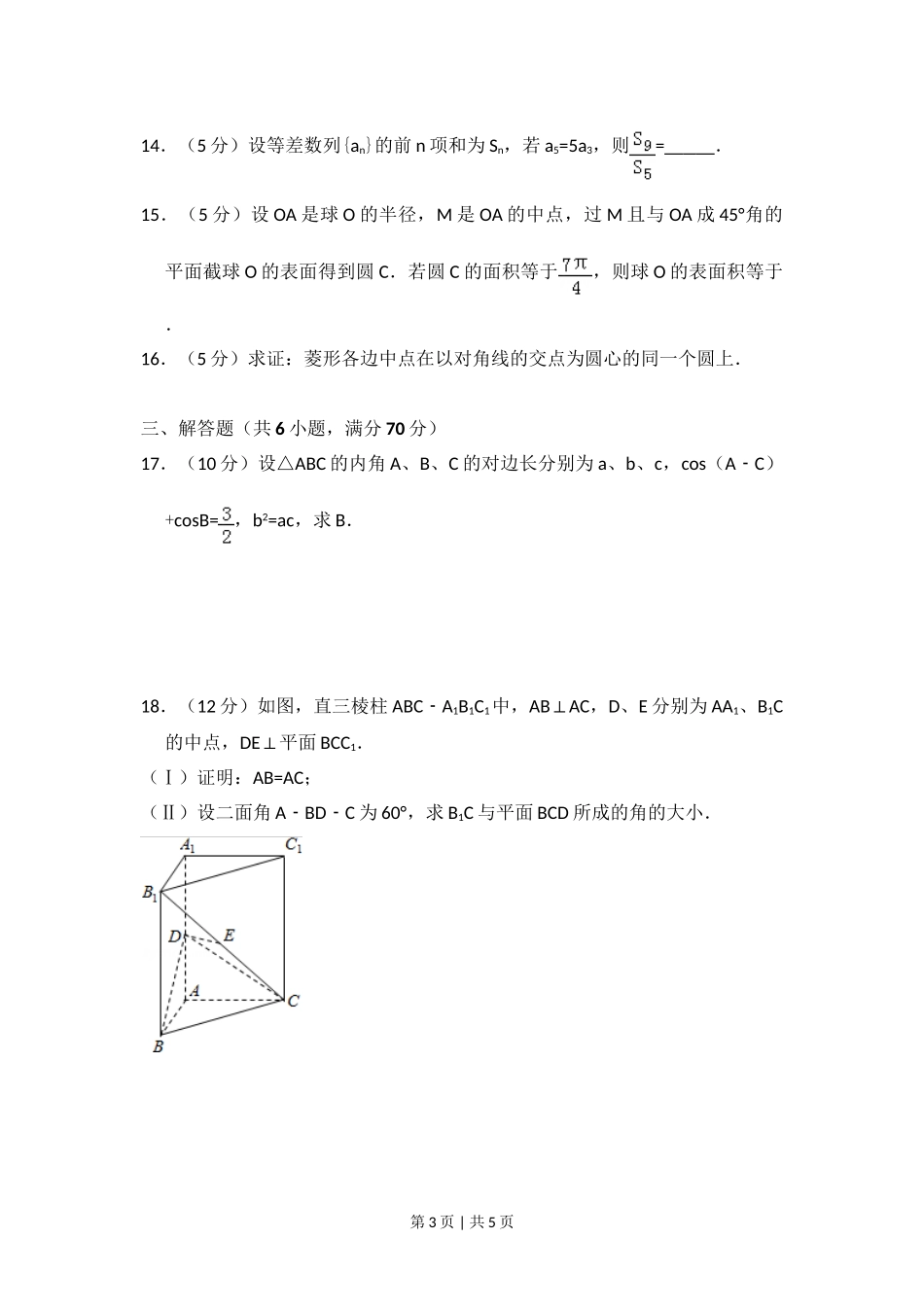 2009年高考数学试卷（理）（全国卷Ⅱ）（空白卷）.doc_第3页