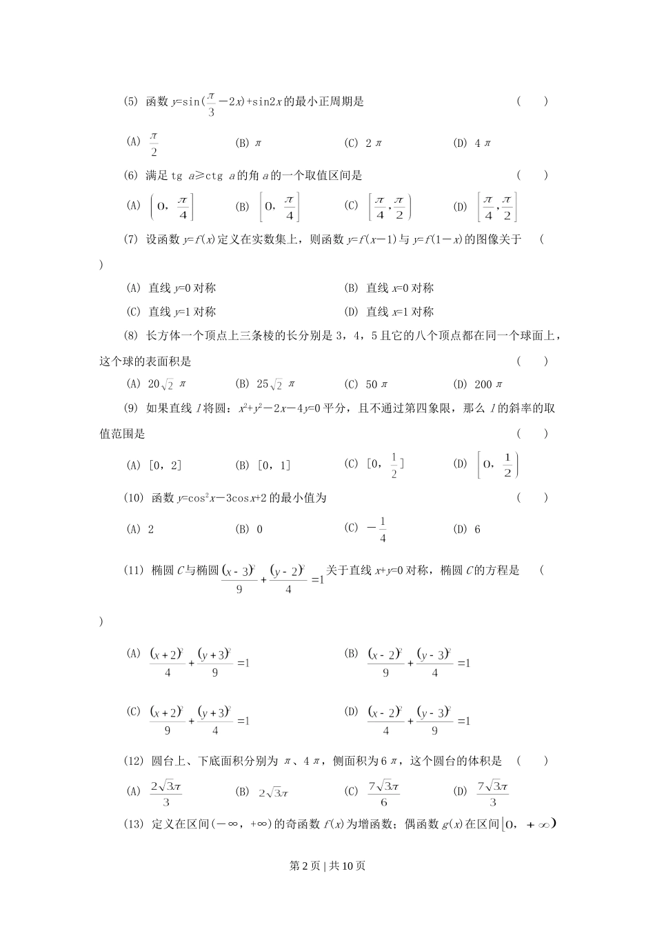 1997年福建高考文科数学真题及答案.doc_第2页