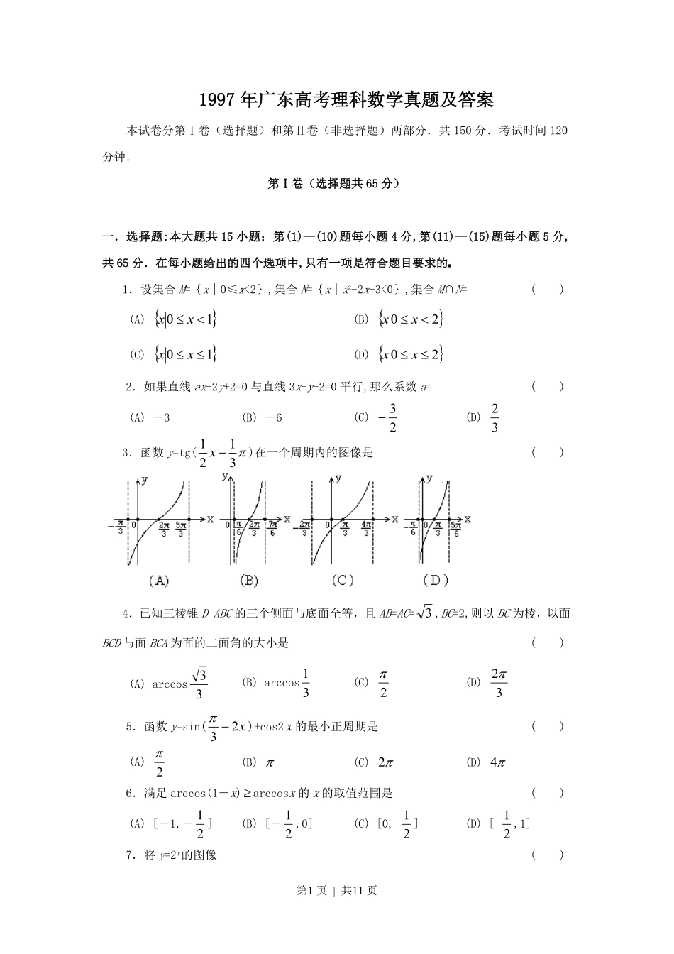 1997年广东高考理科数学真题及答案.pdf_第1页