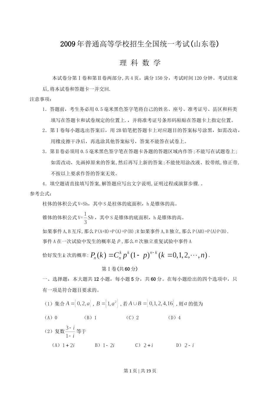 2009年高考数学试卷（理）（山东）（解析卷）.doc_第1页