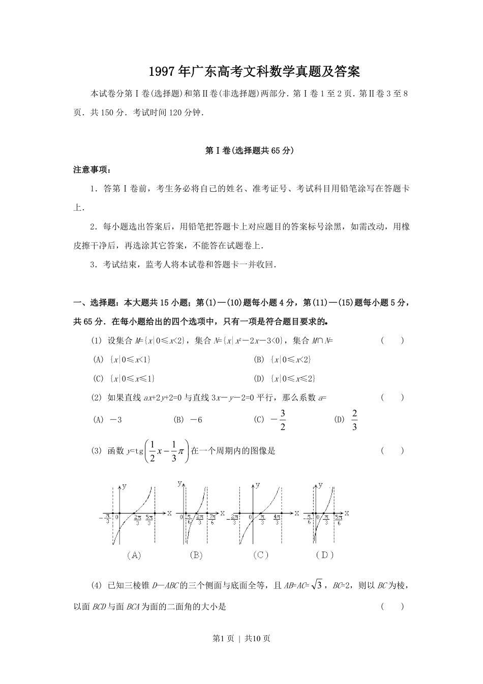 1997年广东高考文科数学真题及答案.pdf_第1页