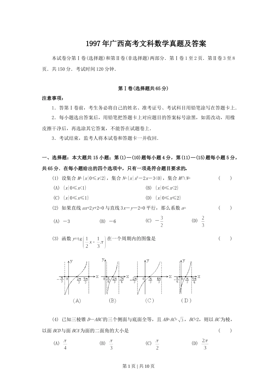 1997年广西高考文科数学真题及答案.doc_第1页