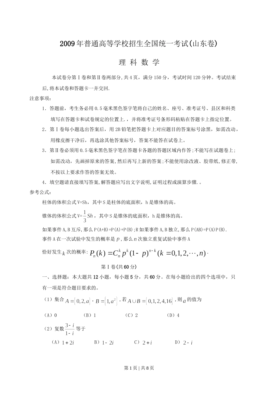 2009年高考数学试卷（理）（山东）（空白卷）.doc_第1页