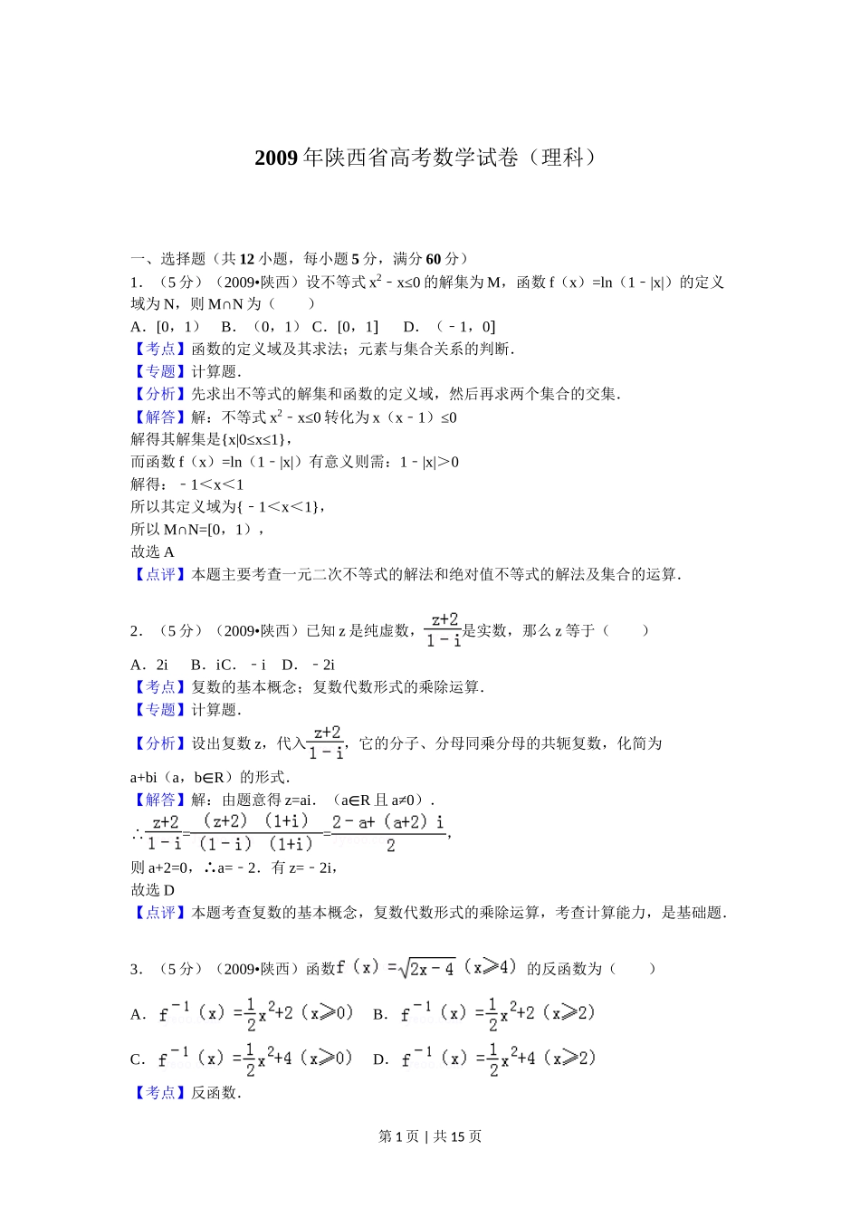 2009年高考数学试卷（理）（陕西）（解析卷）.doc_第1页