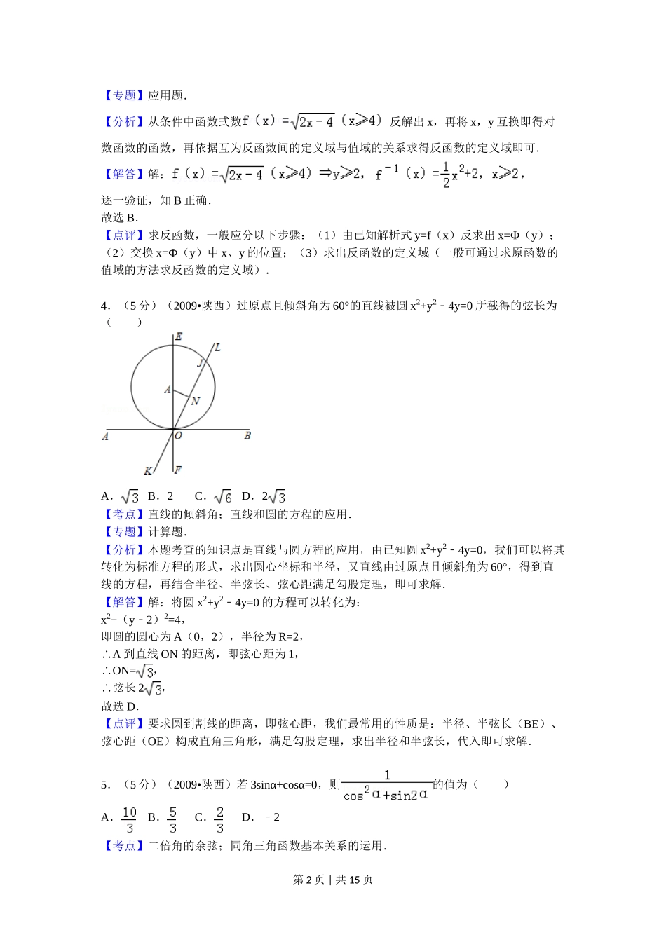 2009年高考数学试卷（理）（陕西）（解析卷）.doc_第2页