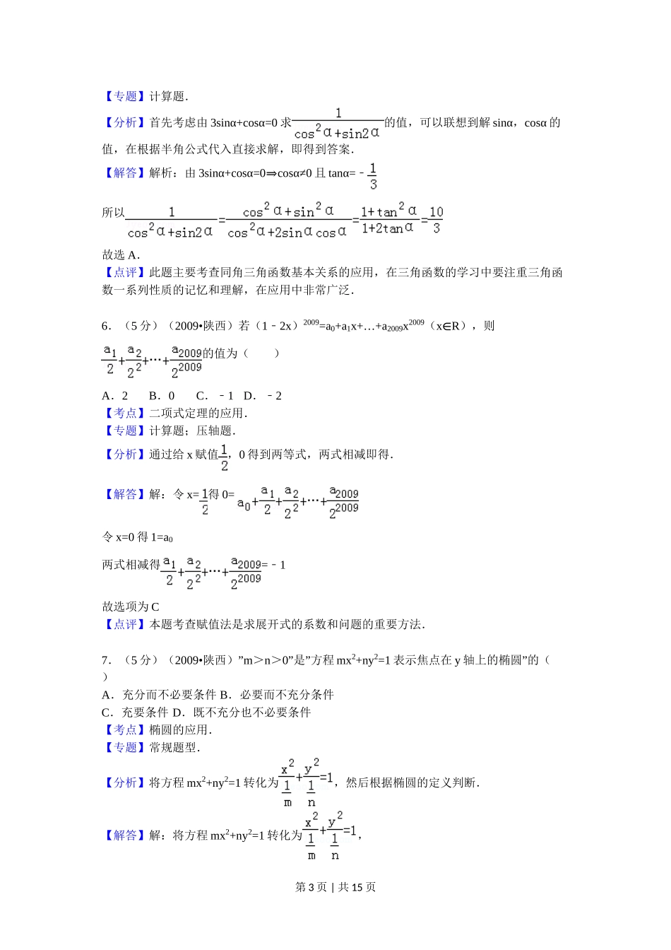 2009年高考数学试卷（理）（陕西）（解析卷）.doc_第3页