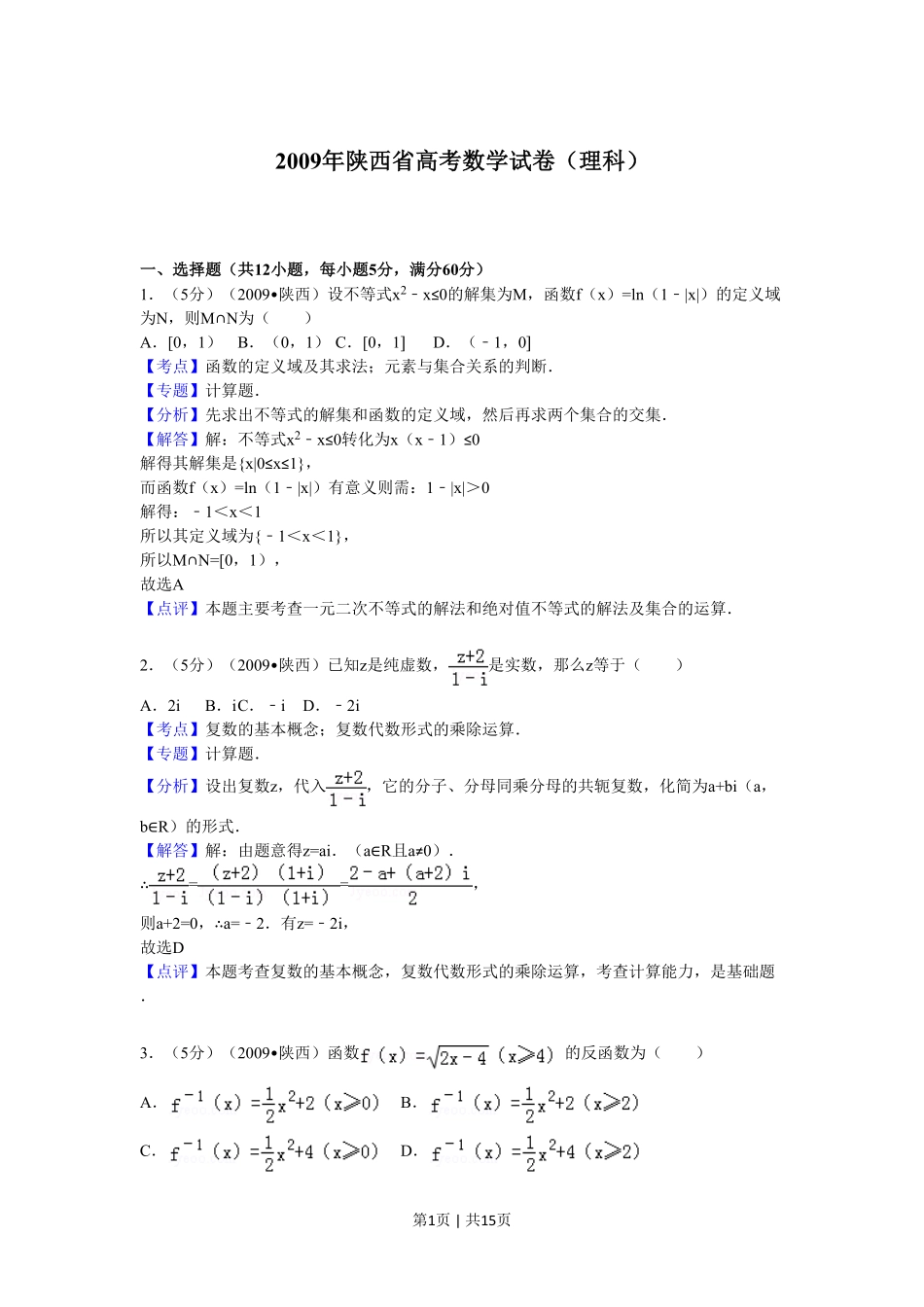 2009年高考数学试卷（理）（陕西）（解析卷）.pdf_第1页