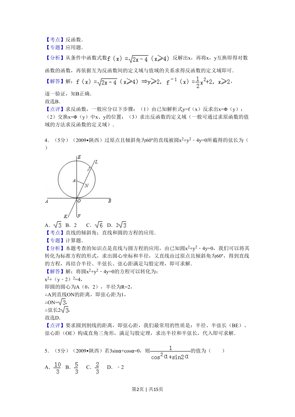 2009年高考数学试卷（理）（陕西）（解析卷）.pdf_第2页