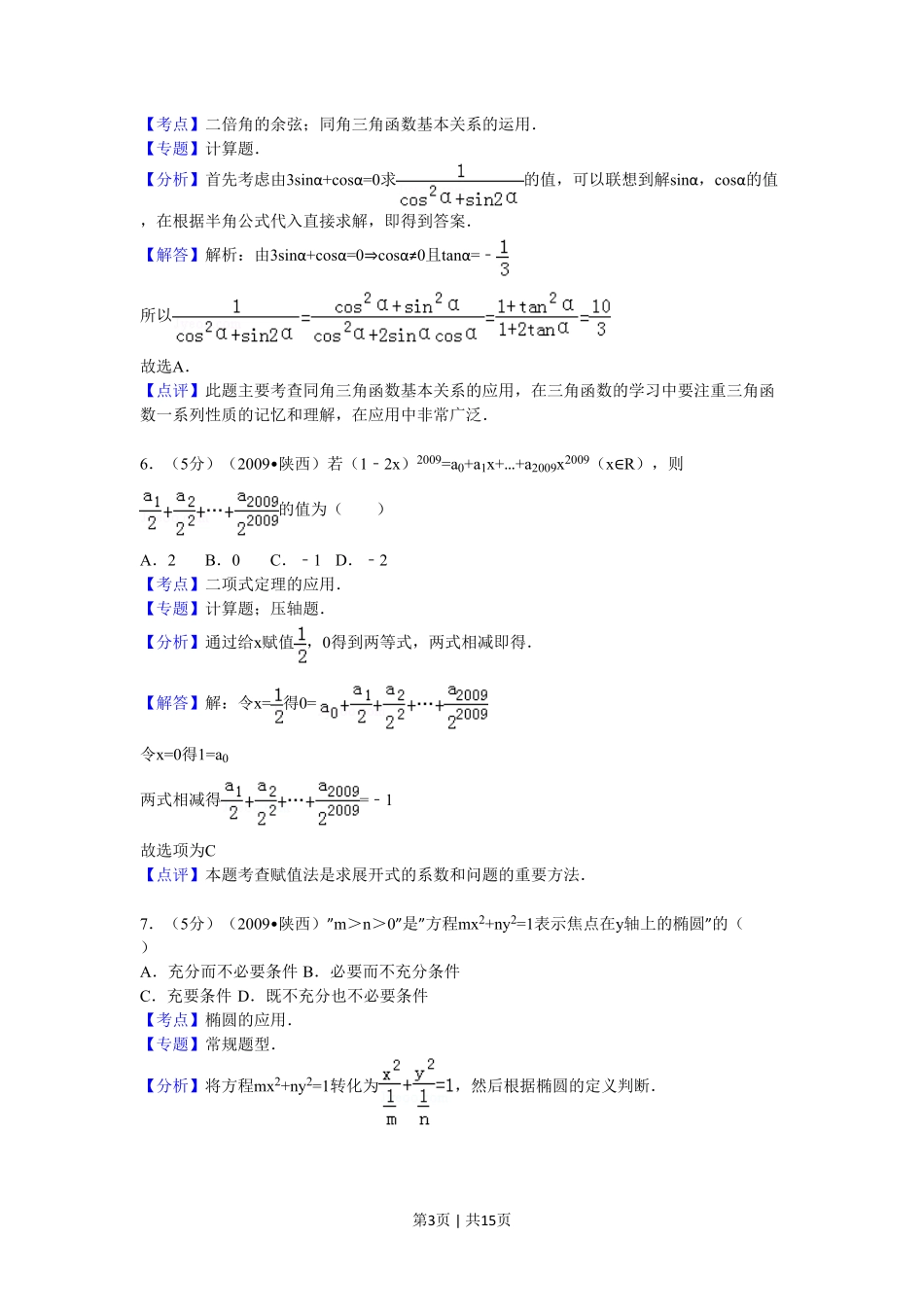 2009年高考数学试卷（理）（陕西）（解析卷）.pdf_第3页