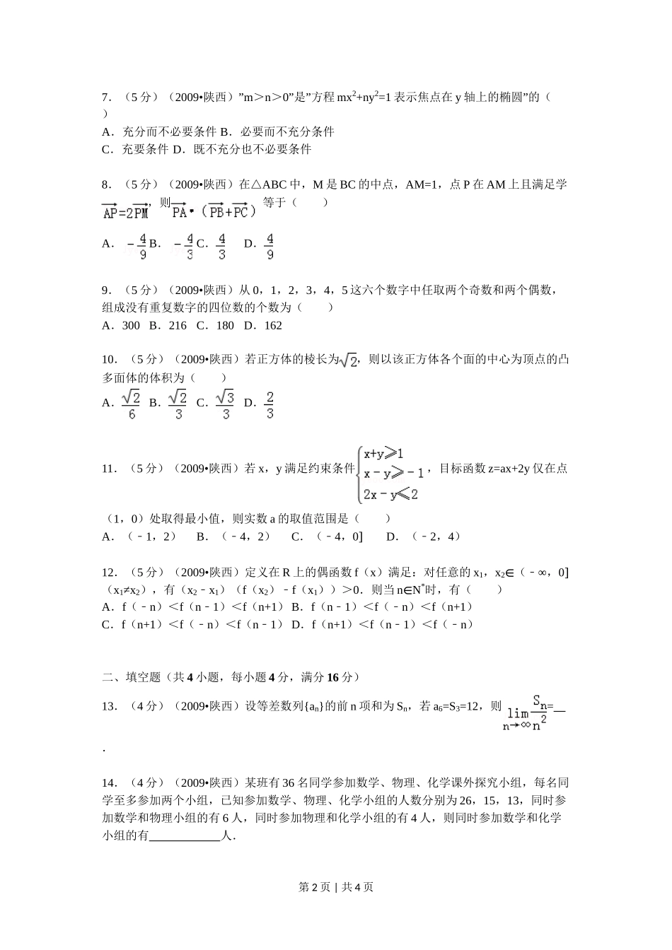 2009年高考数学试卷（理）（陕西）（空白卷）.doc_第2页