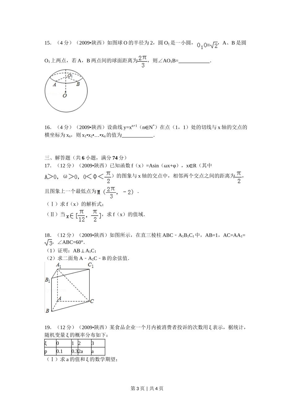 2009年高考数学试卷（理）（陕西）（空白卷）.doc_第3页