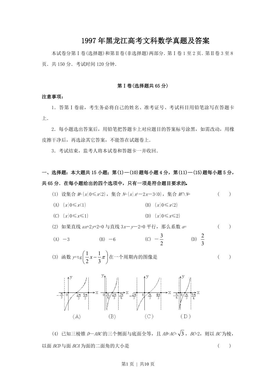 1997年黑龙江高考文科数学真题及答案.pdf_第1页