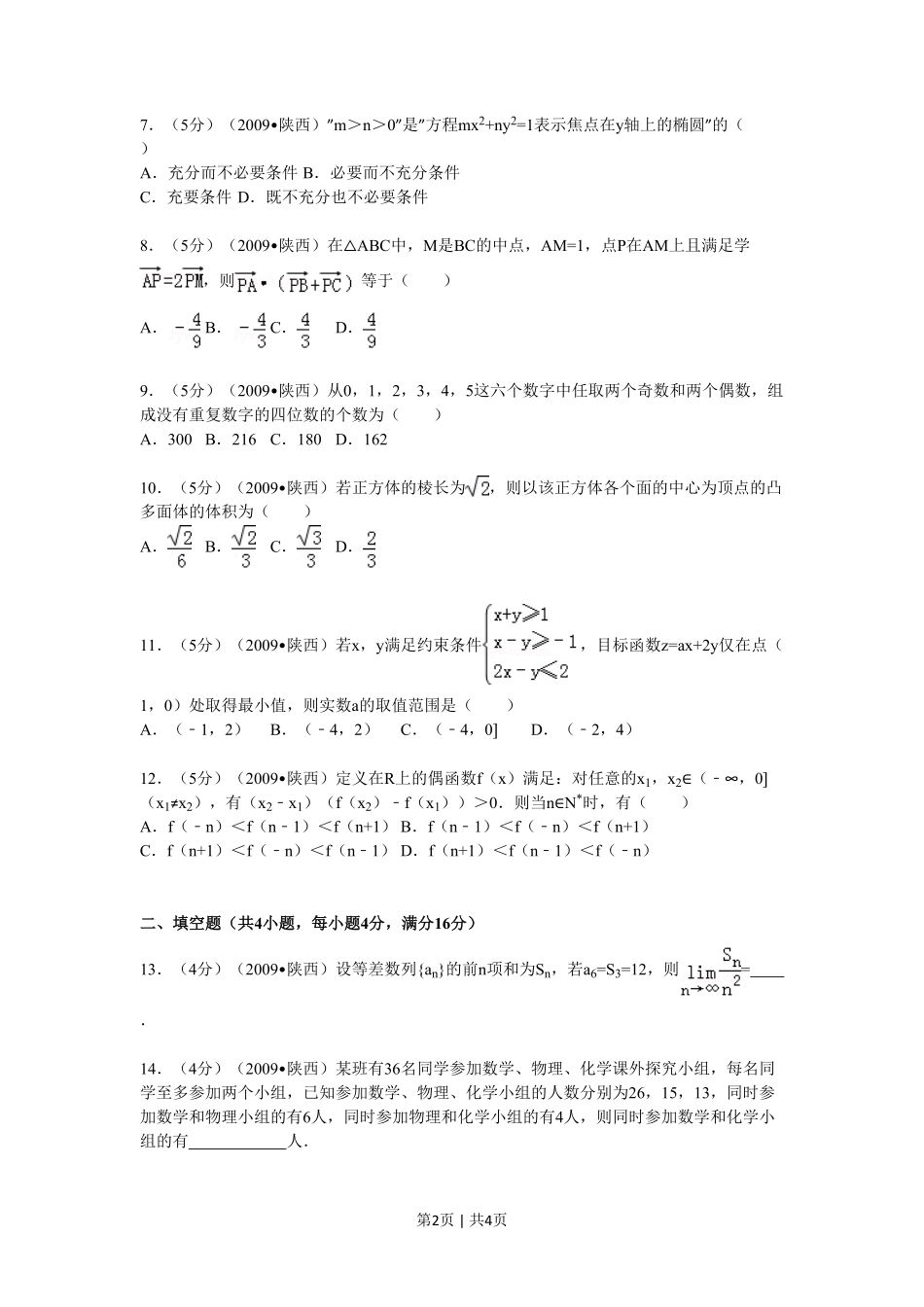 2009年高考数学试卷（理）（陕西）（空白卷）.pdf_第2页