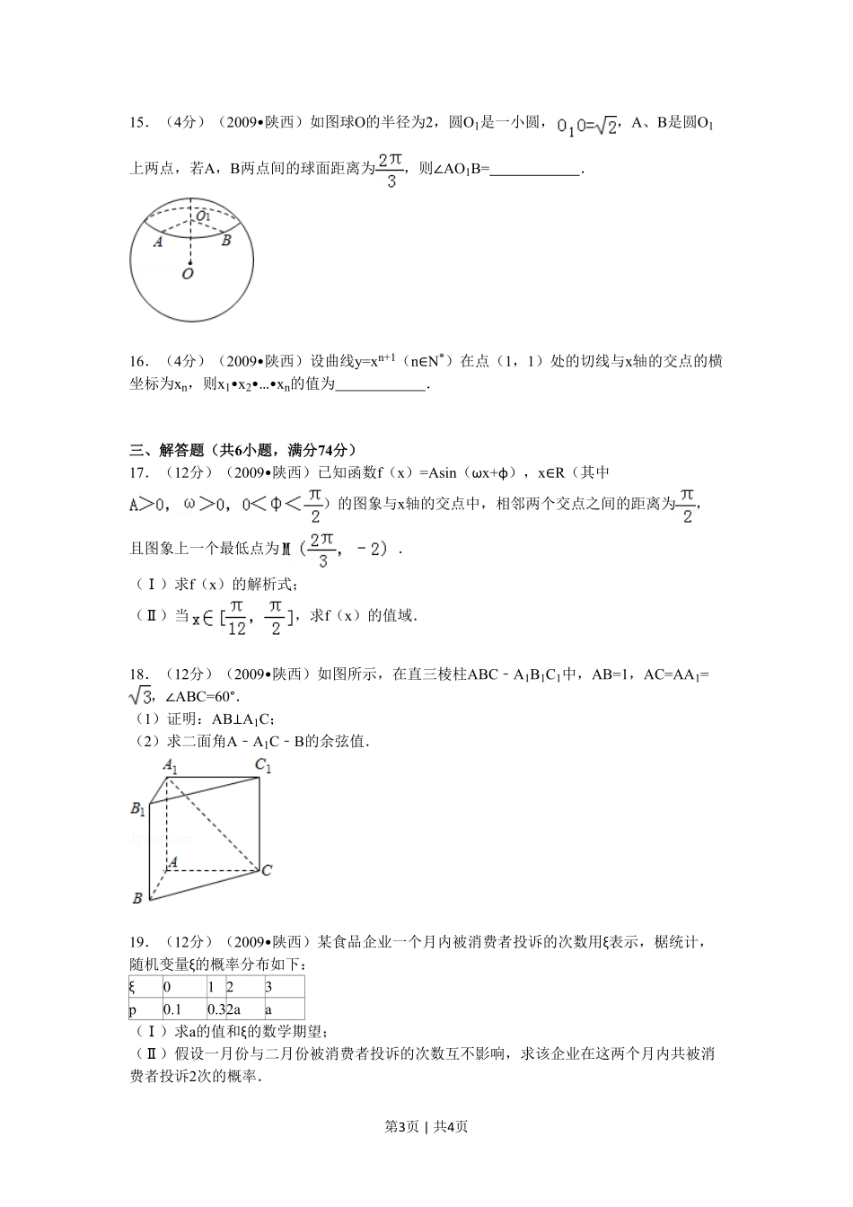 2009年高考数学试卷（理）（陕西）（空白卷）.pdf_第3页