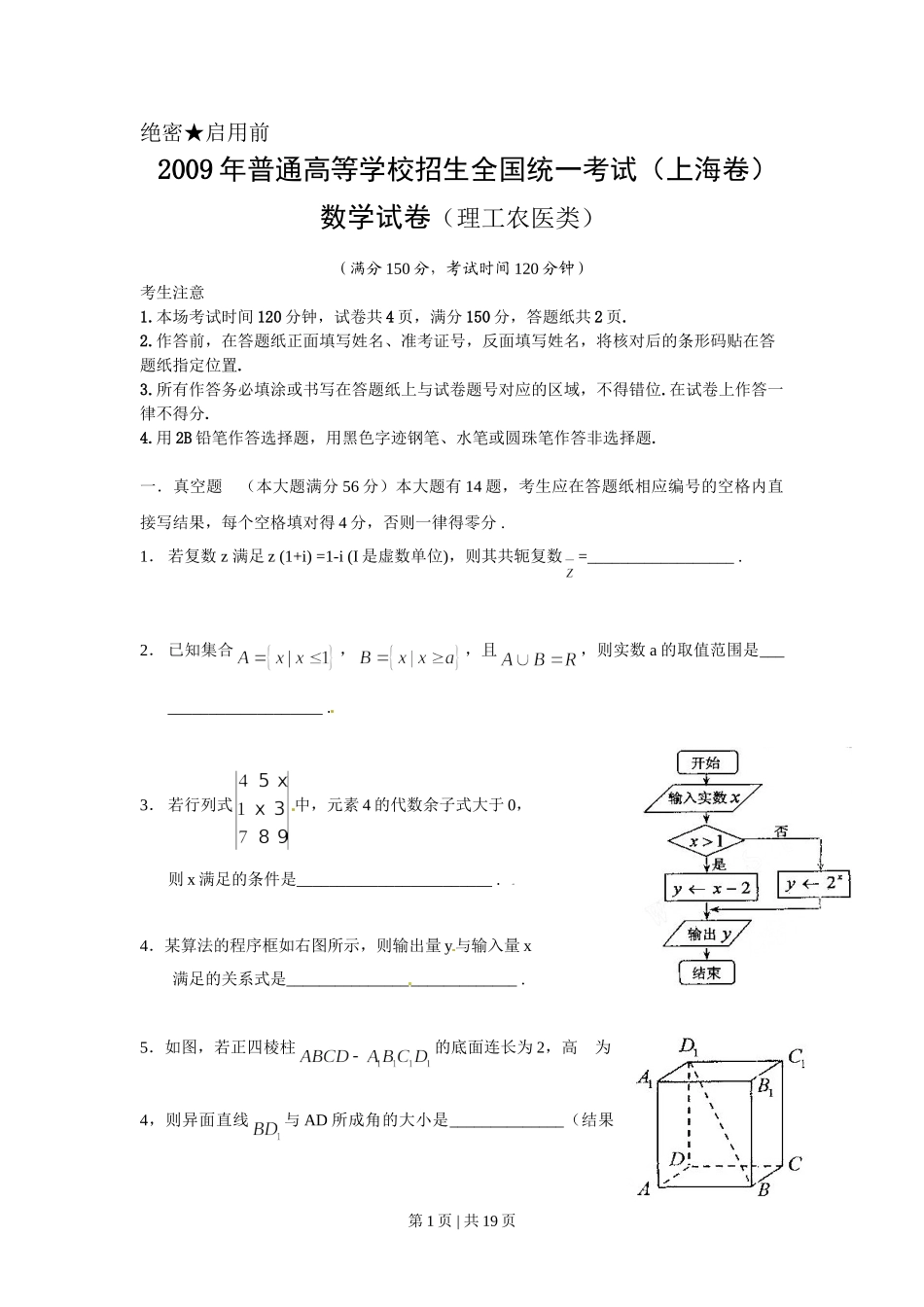 2009年高考数学试卷（理）（上海）（解析卷）.doc_第1页