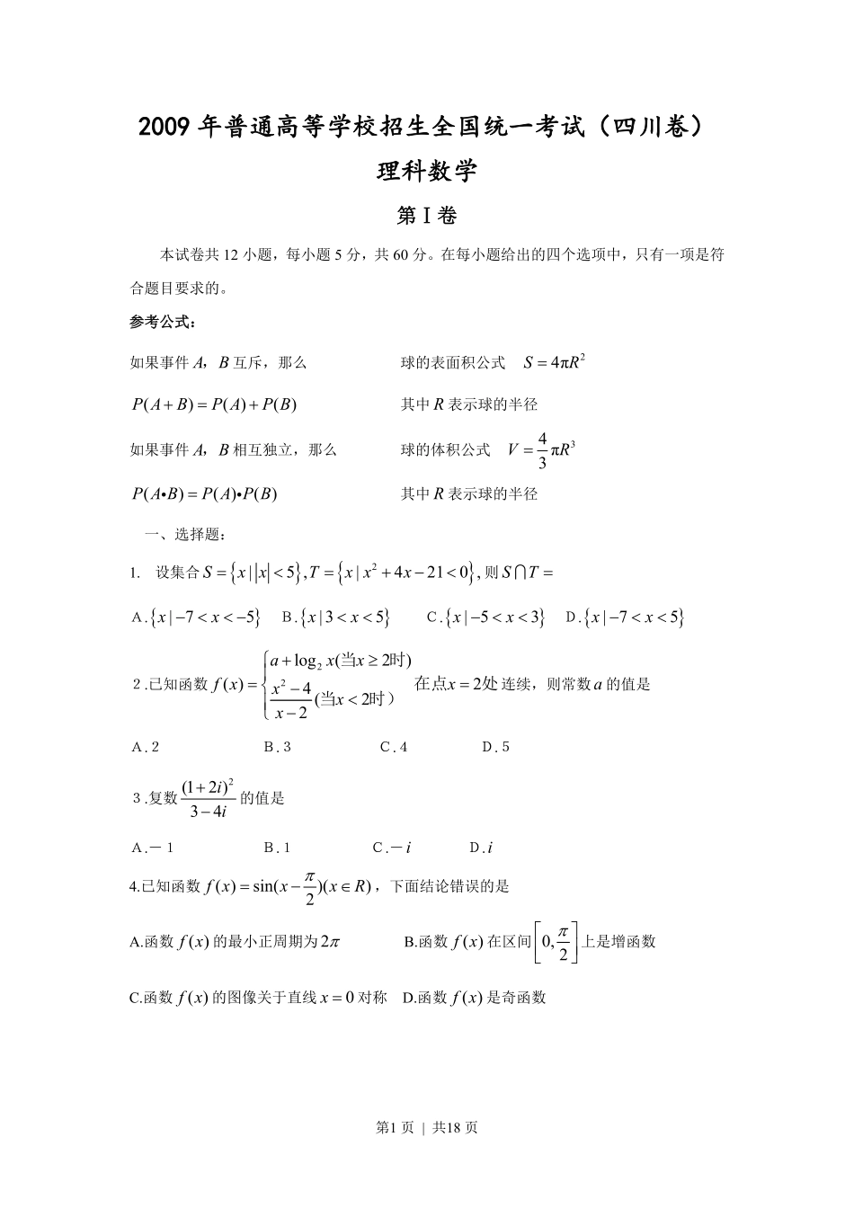 2009年高考数学试卷（理）（四川）（解析卷）.pdf_第1页