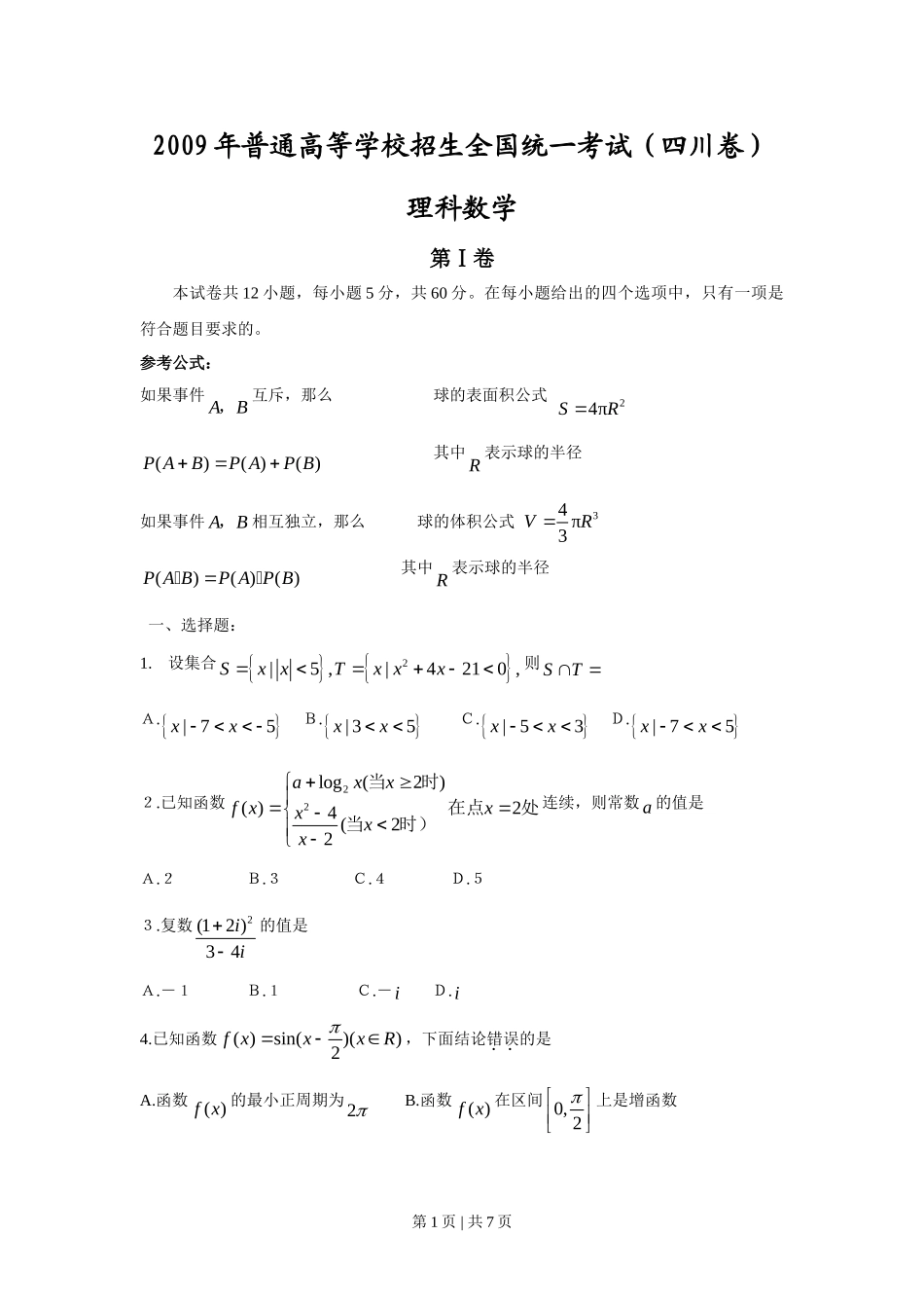 2009年高考数学试卷（理）（四川）（空白卷）.doc_第1页