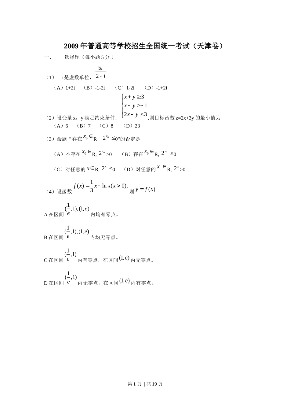 2009年高考数学试卷（理）（天津）（解析卷）.docx_第1页