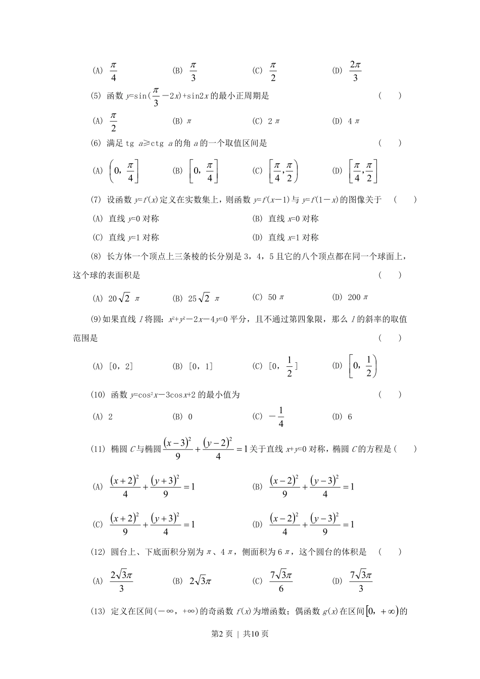 1997年天津高考文科数学真题及答案.pdf_第2页