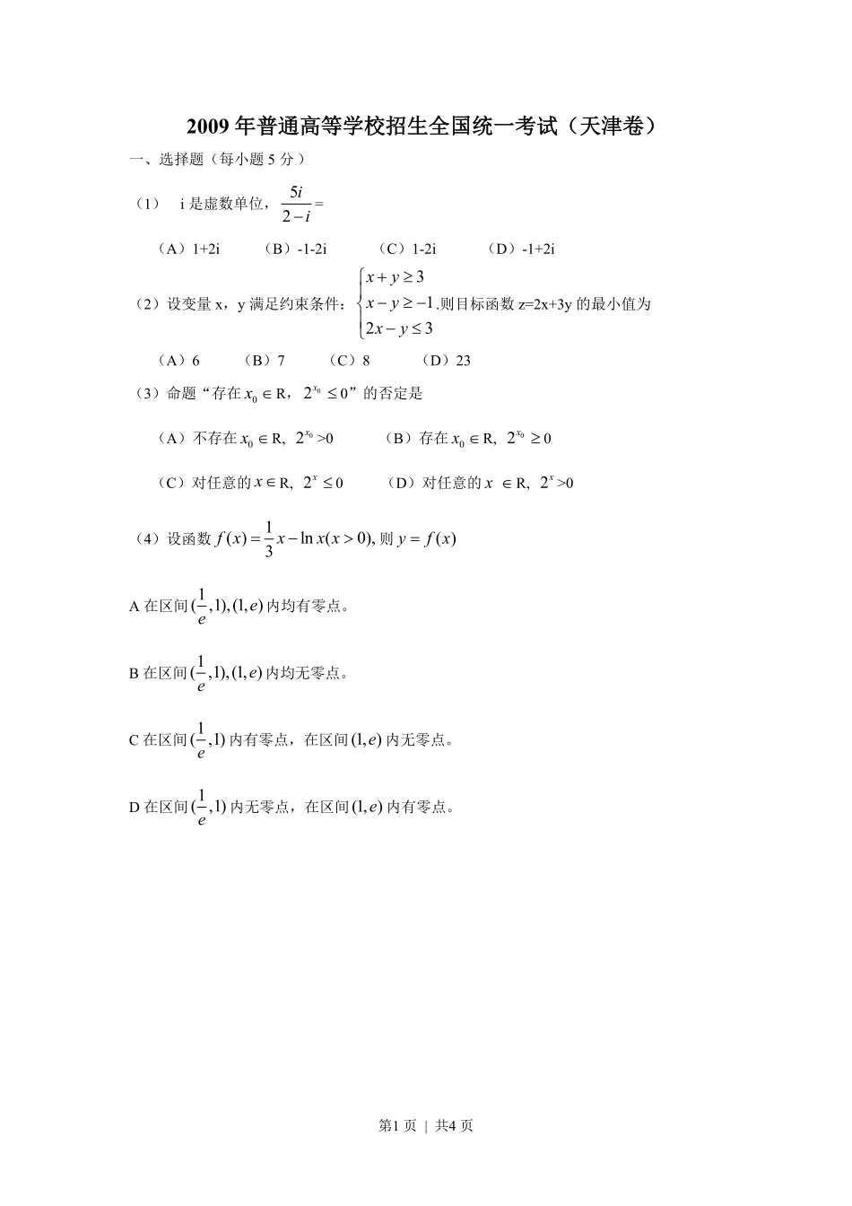 2009年高考数学试卷（理）（天津）（空白卷）.pdf_第1页