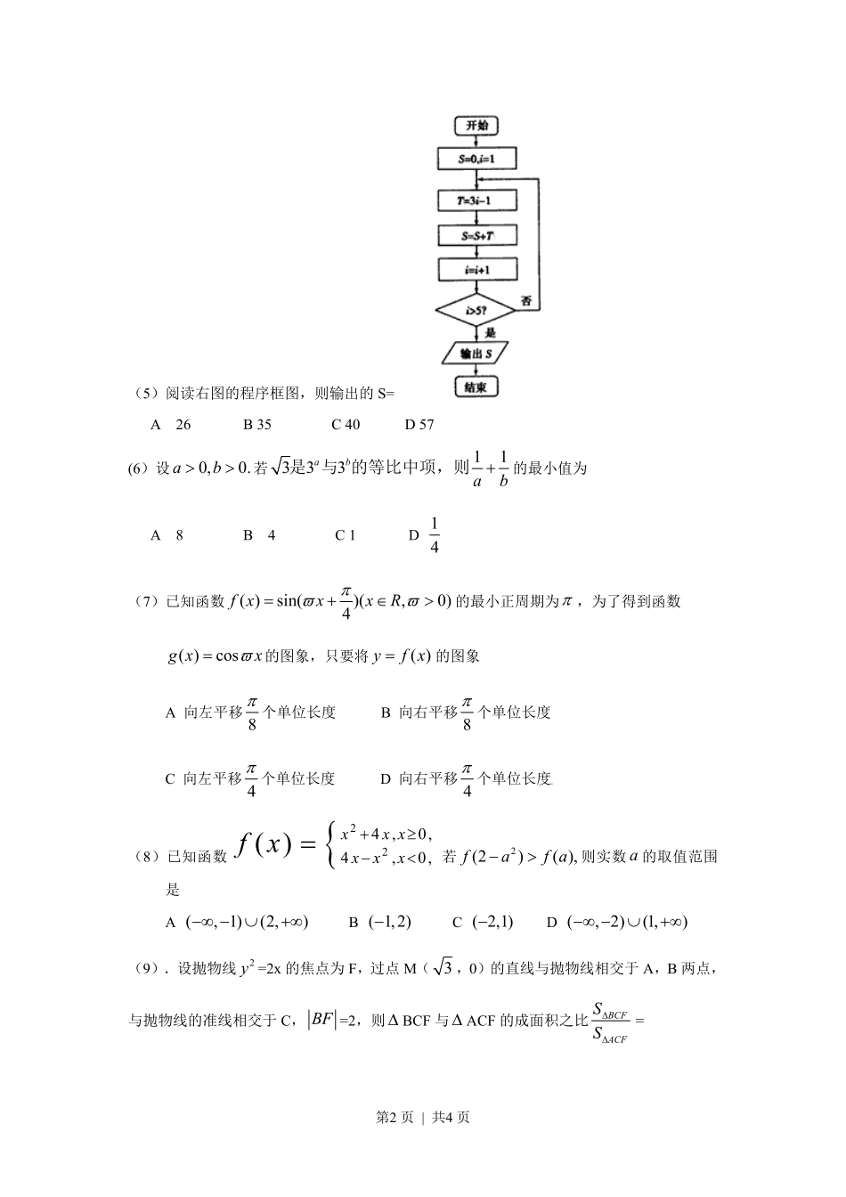 2009年高考数学试卷（理）（天津）（空白卷）.pdf_第2页