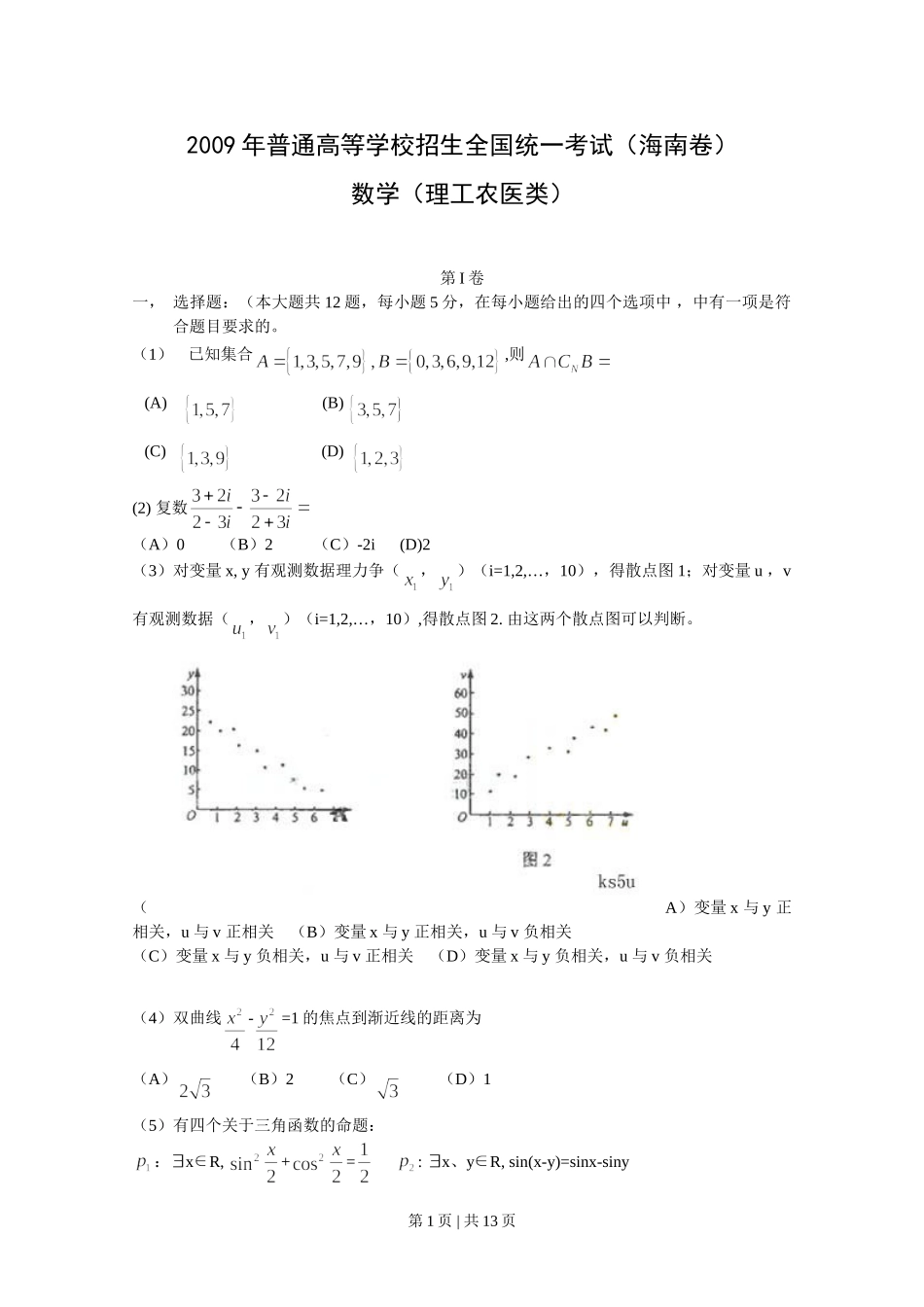 2009年高考数学试卷（理）（新课标）（海南宁夏）（解析卷）.doc_第1页