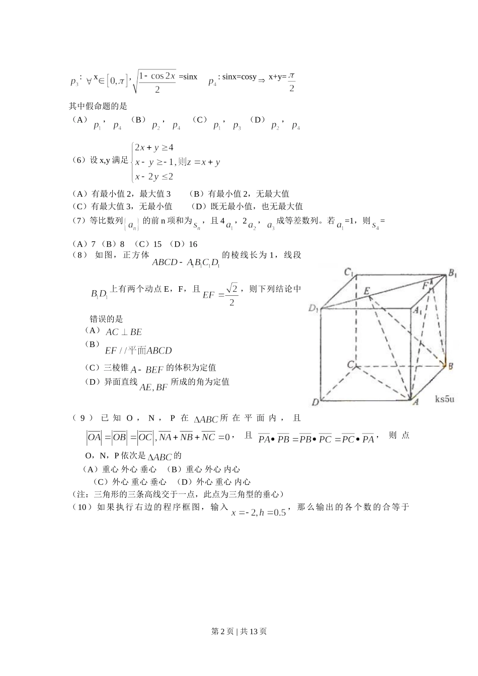 2009年高考数学试卷（理）（新课标）（海南宁夏）（解析卷）.doc_第2页