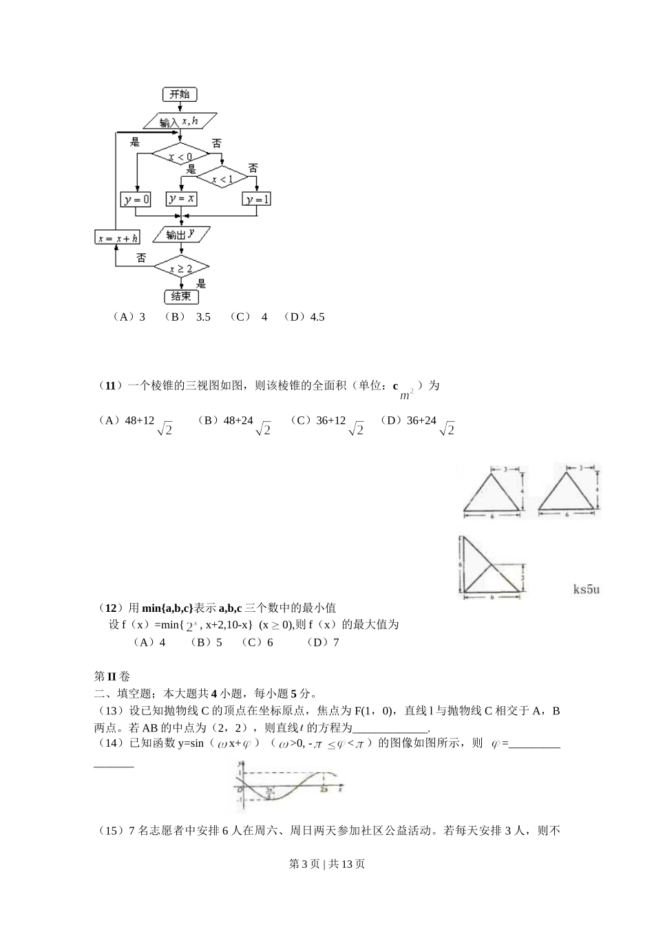 2009年高考数学试卷（理）（新课标）（海南宁夏）（解析卷）.doc_第3页