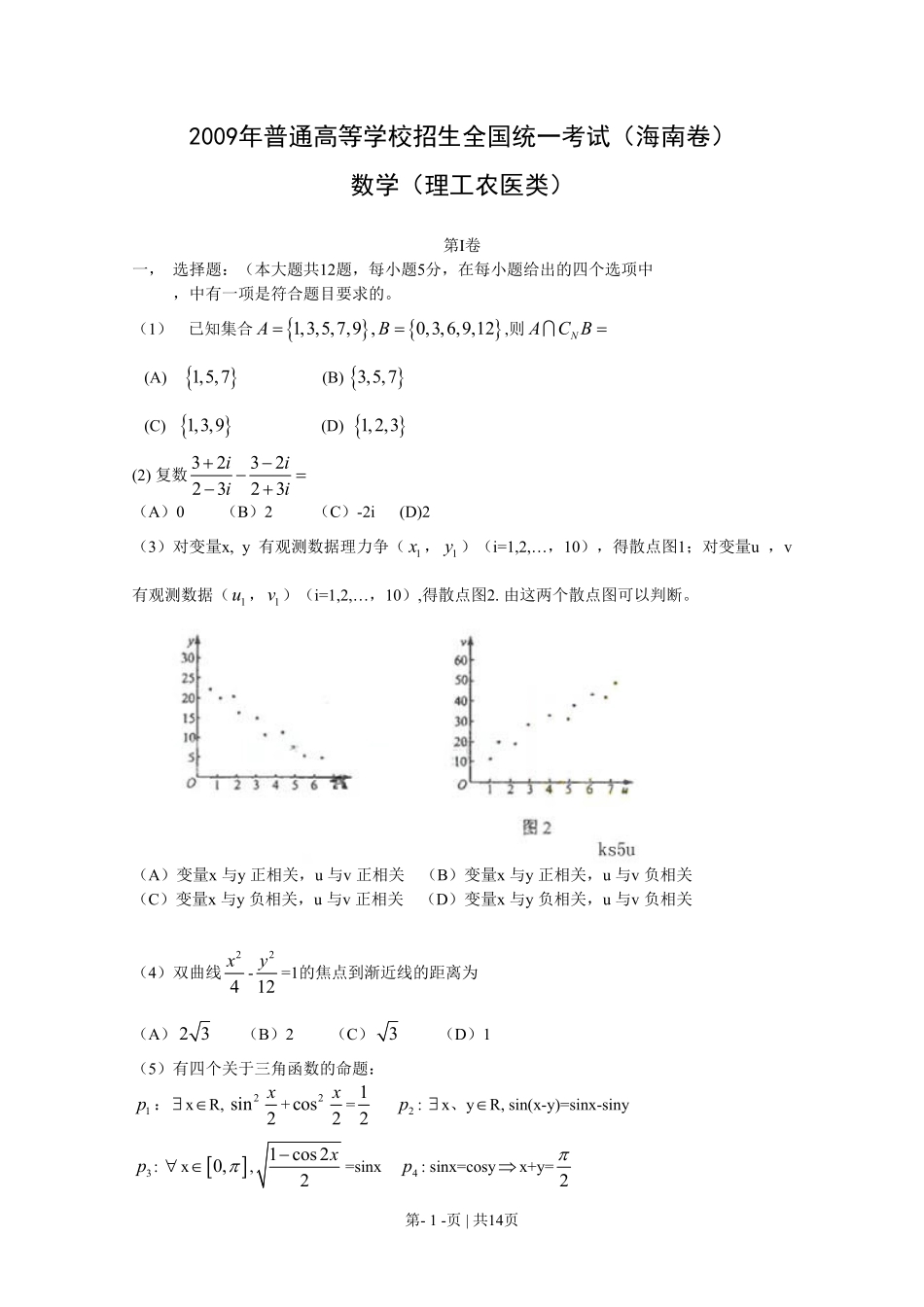 2009年高考数学试卷（理）（新课标）（海南宁夏）（解析卷）.pdf_第1页