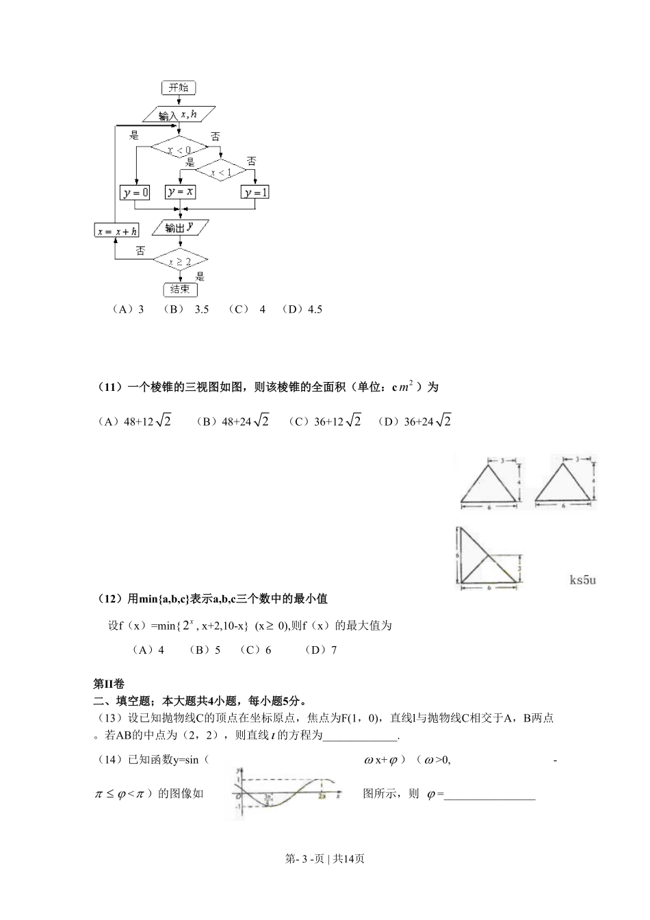 2009年高考数学试卷（理）（新课标）（海南宁夏）（解析卷）.pdf_第3页