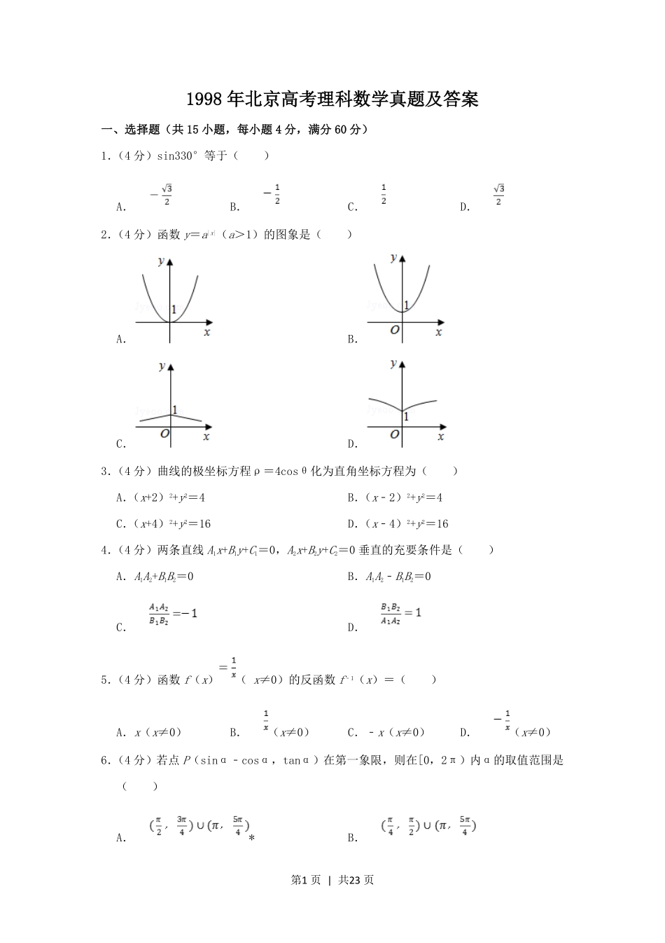 1998年北京高考理科数学真题及答案.pdf_第1页