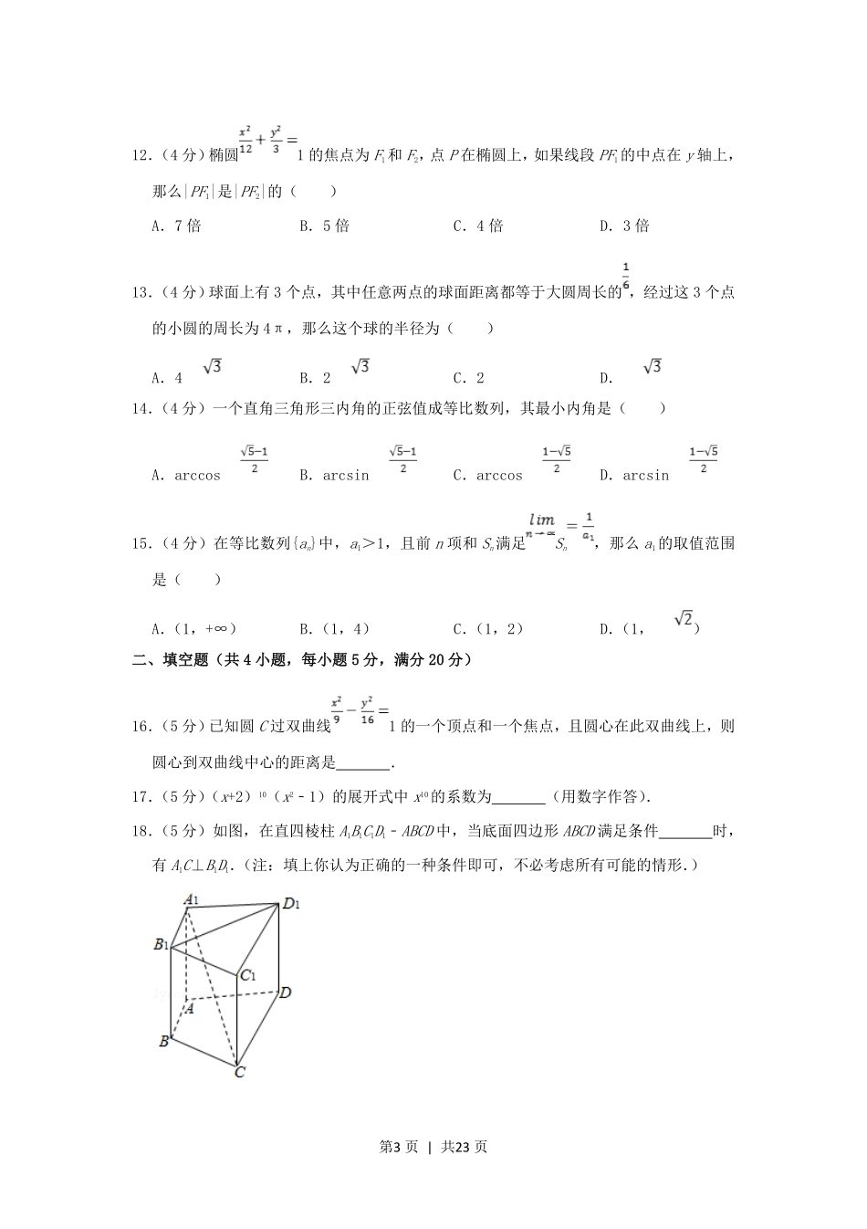 1998年北京高考理科数学真题及答案.pdf_第3页